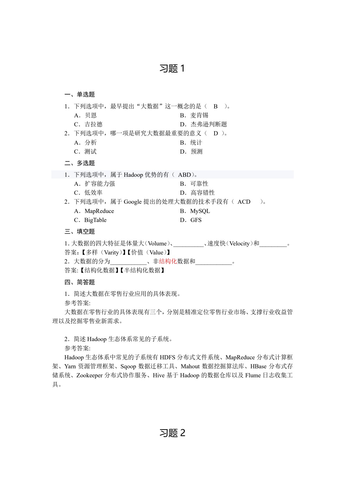 大数据工程项目开发实战活页式教程