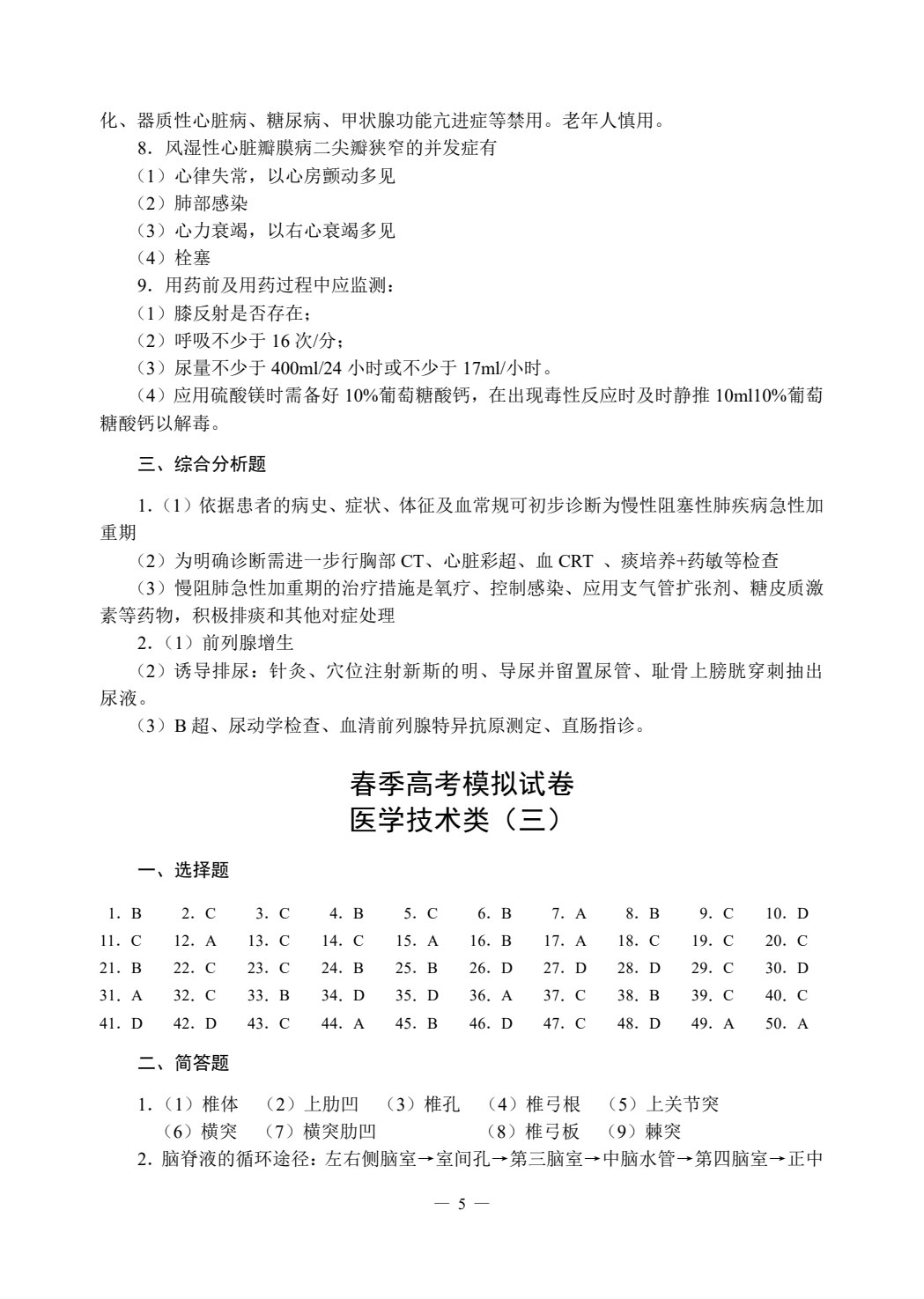 职教高考模拟试卷&middot;医学技术类