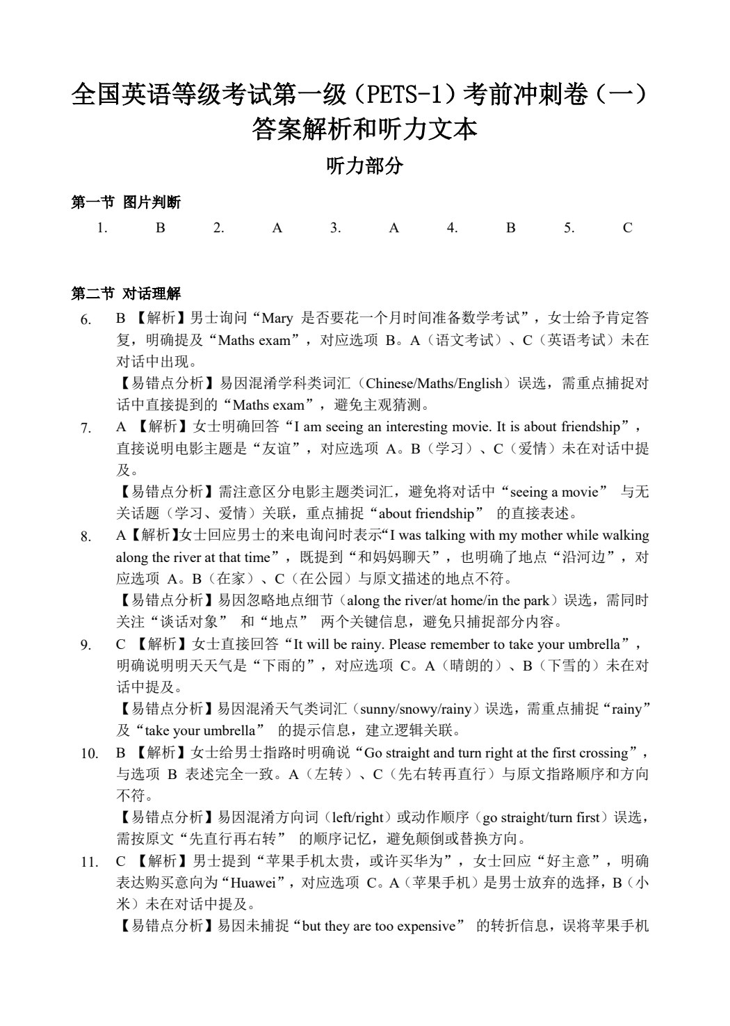 全国英语等级考试第一级（PETS-1）考前冲刺卷