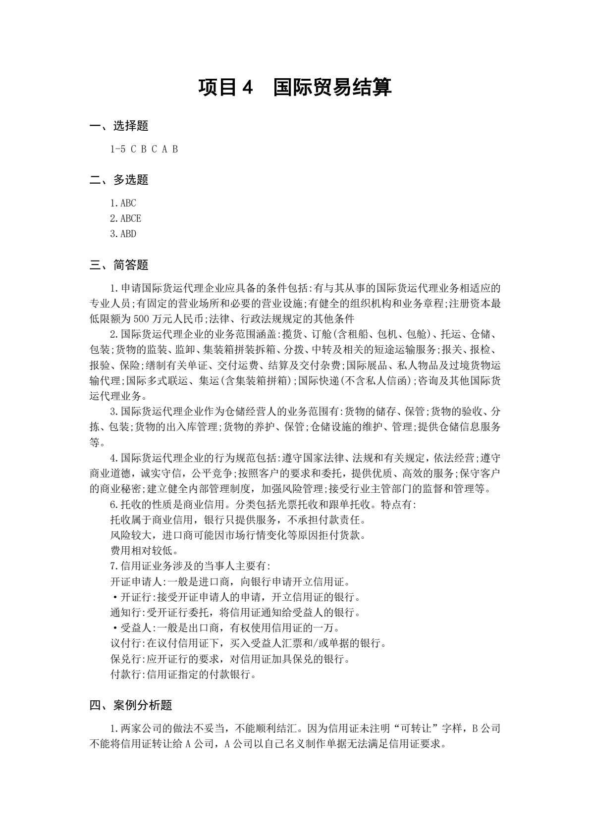 国际货运代理与报关实务（第4版）