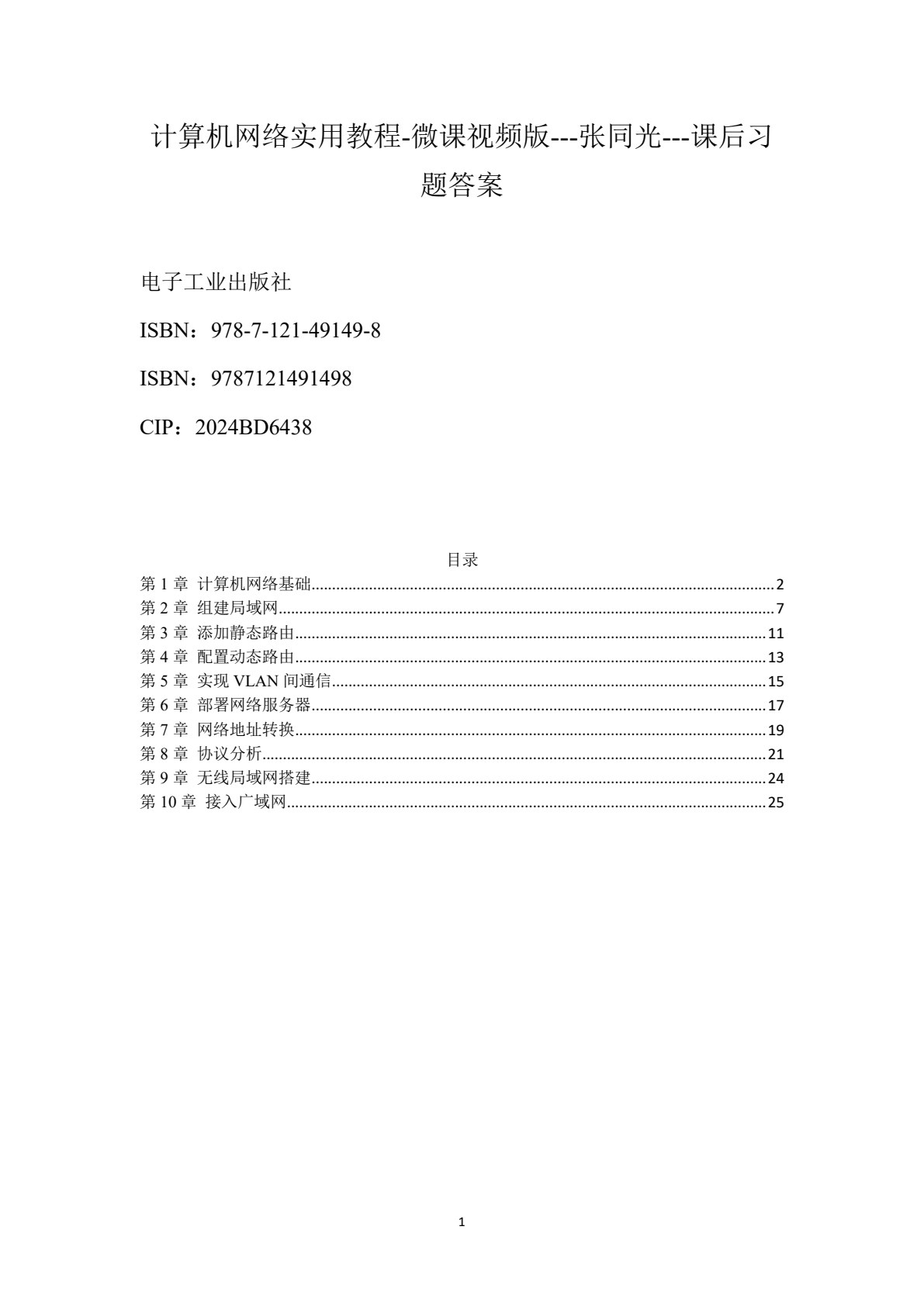 计算机网络实用教程（微课视频版）