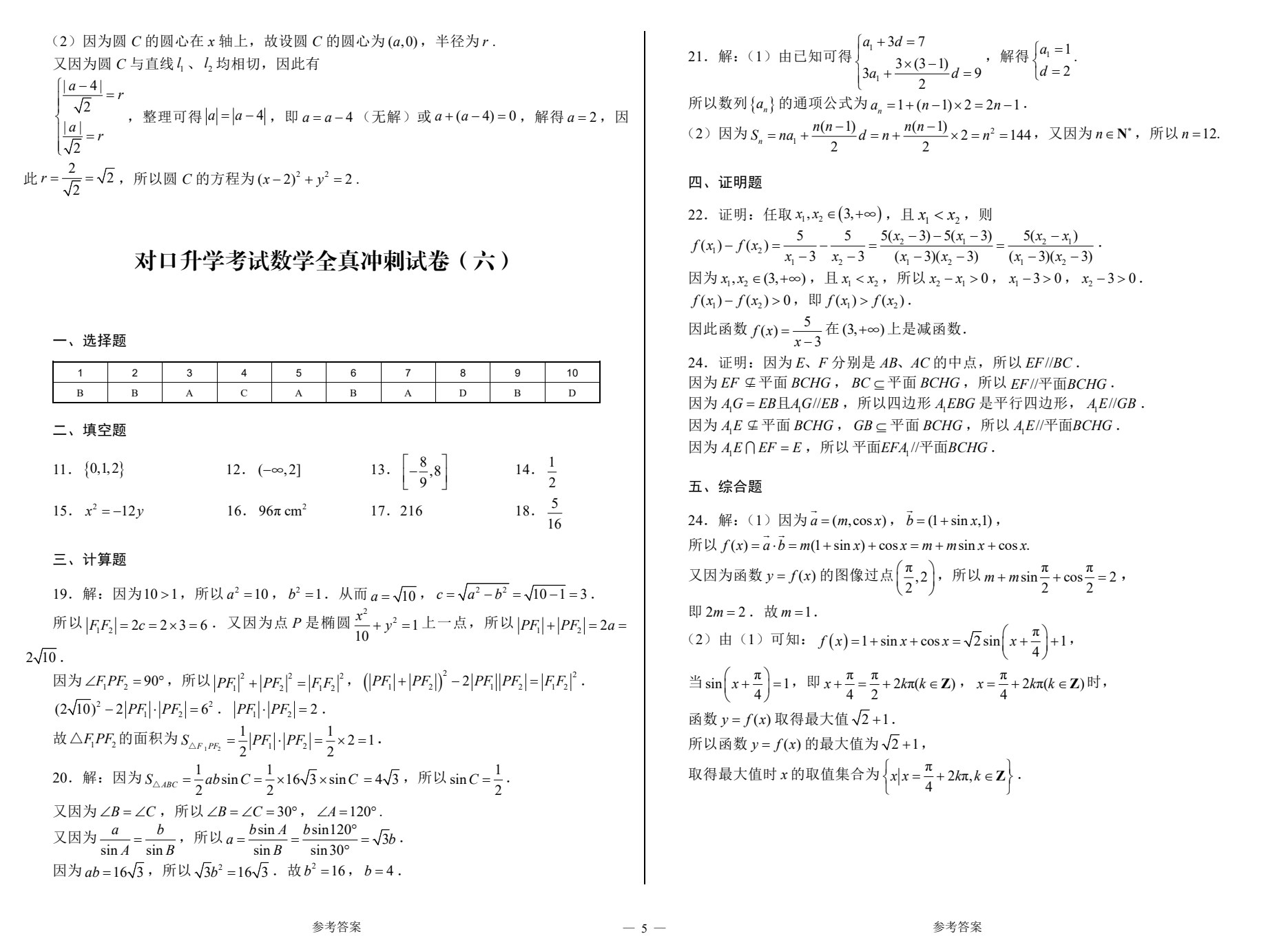 河南教材--对口升学考试全真冲刺试卷&middot;数学（第3版）