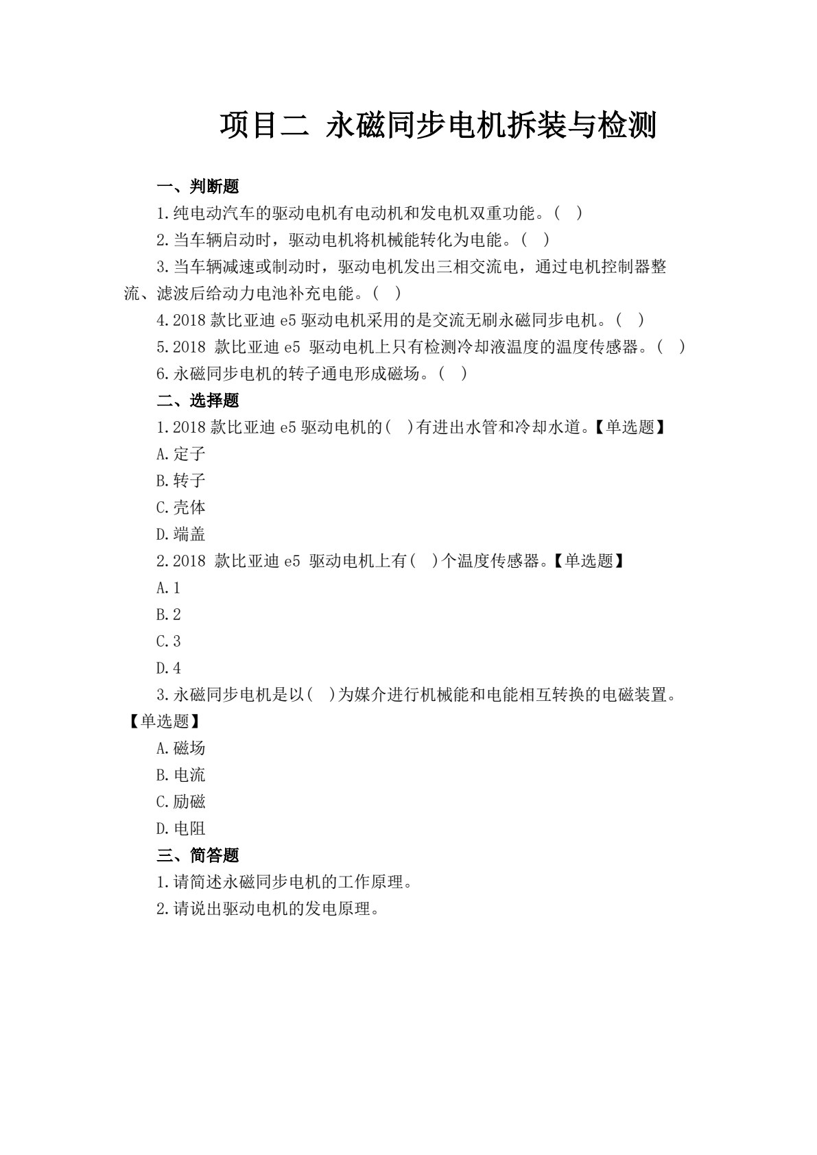 新能源汽车驱动电机构造与检修