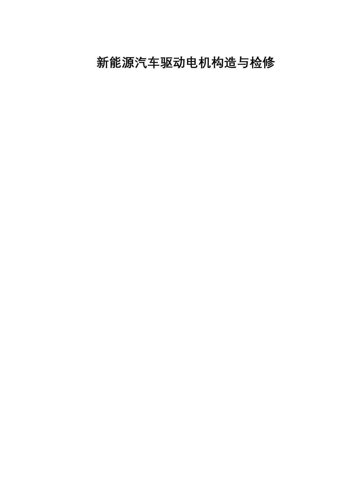 新能源汽车驱动电机构造与检修