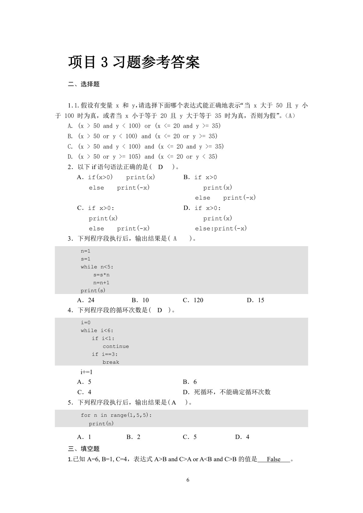 Python程序设计基础