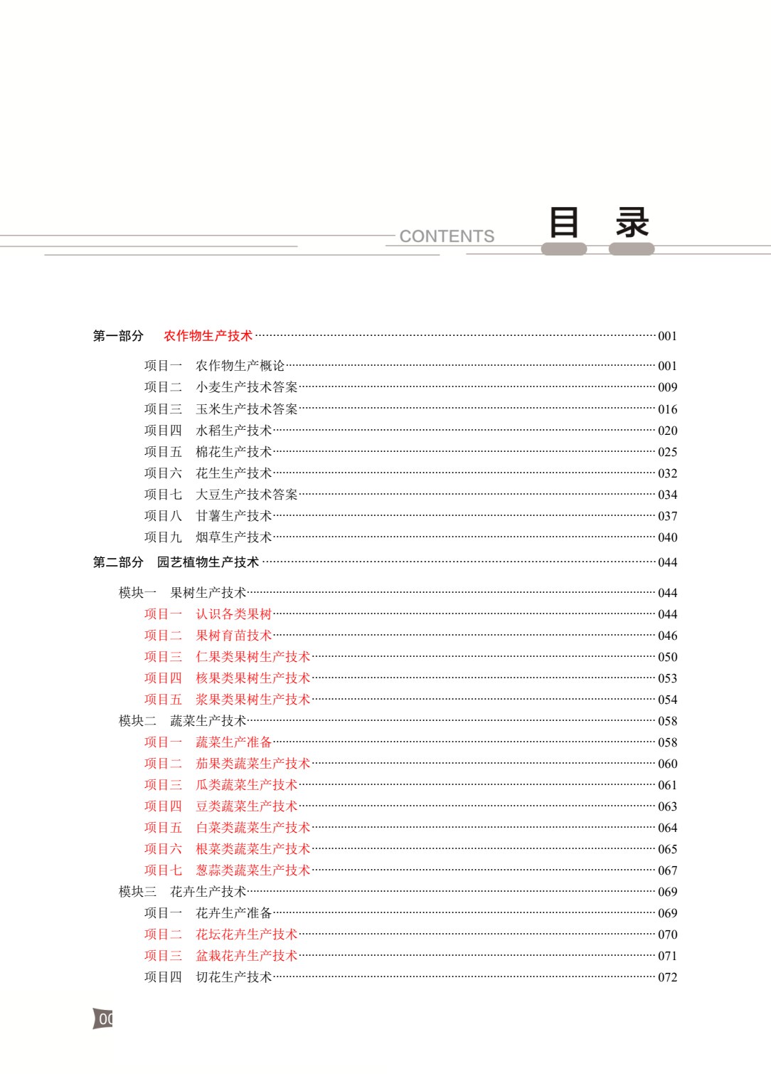 农林类专业（下册） 农作物生产技术 园艺植物生产技术