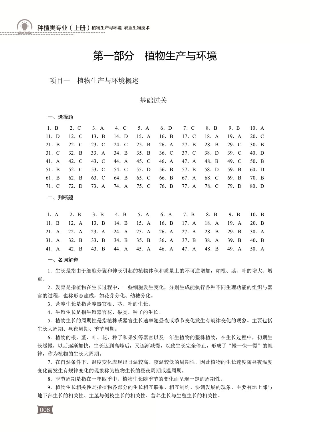 农林类专业（上册） 植物生产与环境 农业生物技术