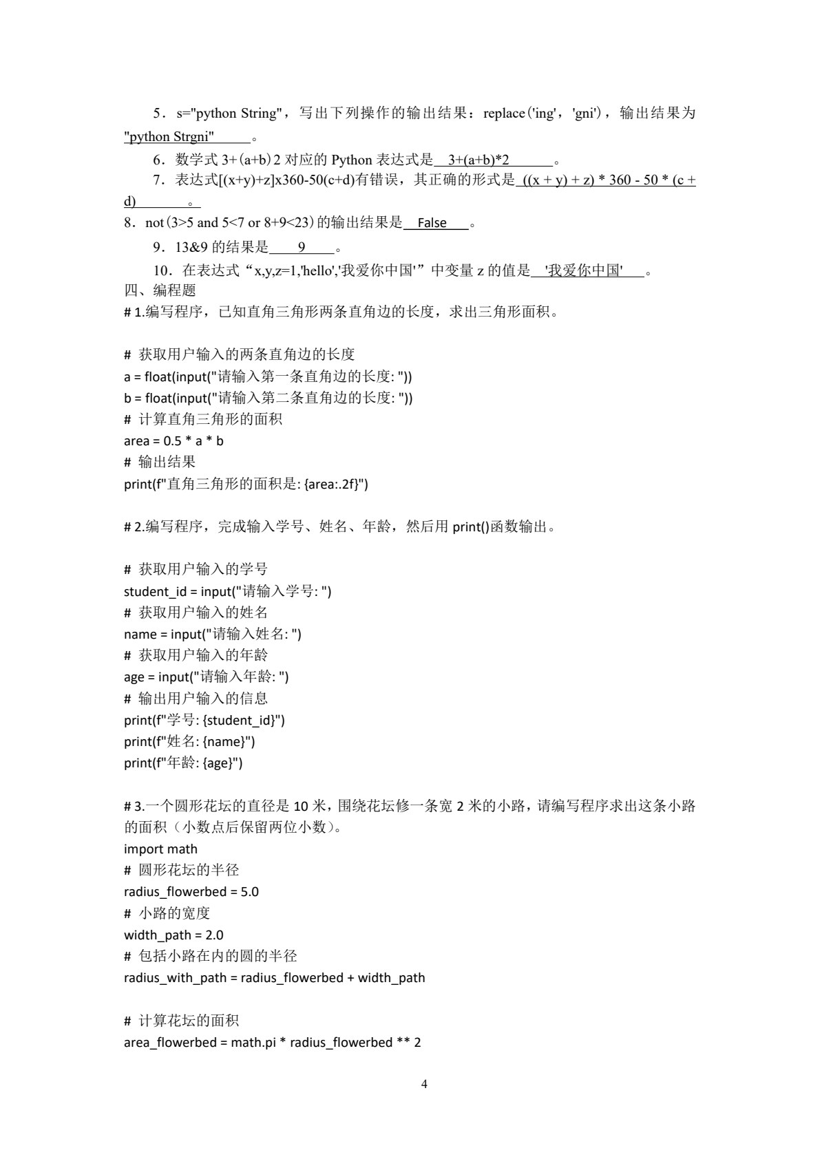 Python程序设计基础