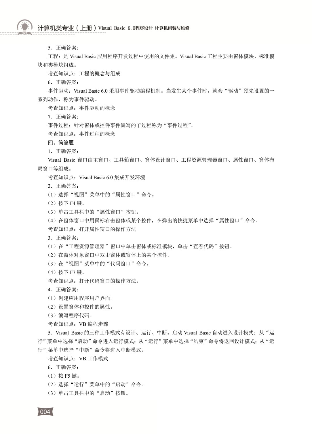 计算机类专业（上册）Visual Basic 6.0程序设计 计算机组装与维修