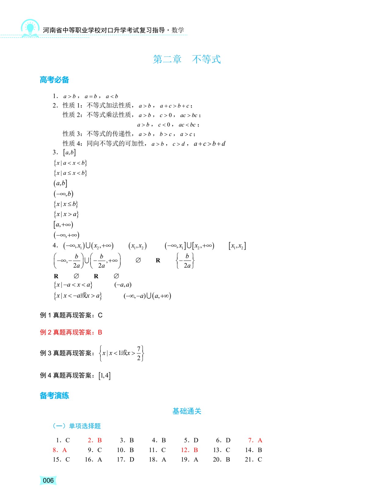 河南省中等职业学校对口升学考试复习指导&middot;数学