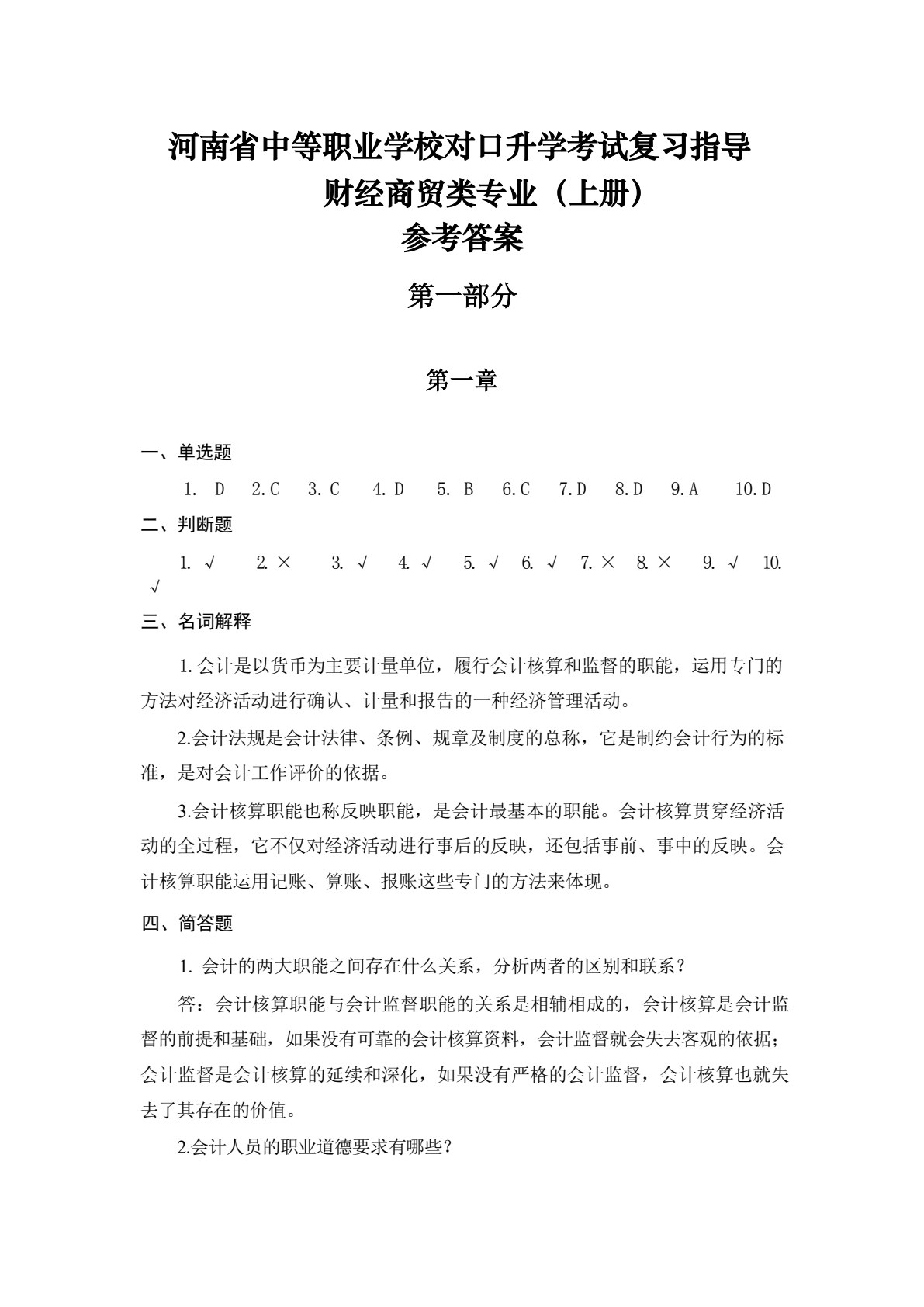 财经商贸类专业（上册）基础会计 财政与金融基础知识