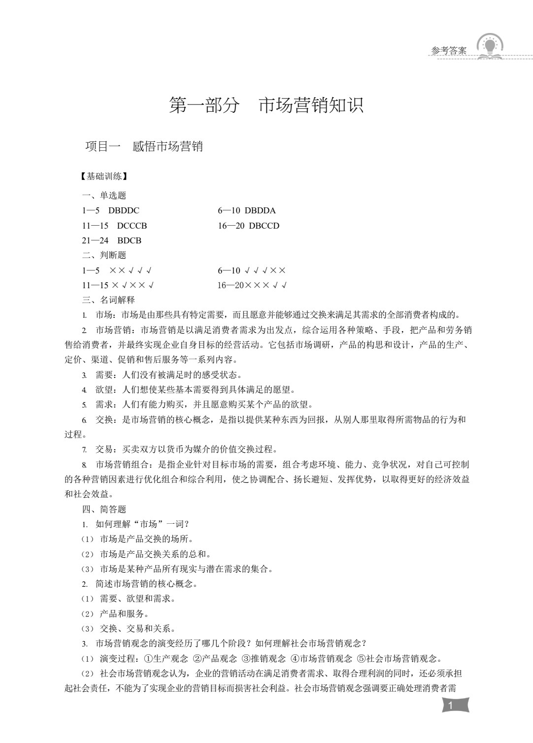 营销与物流类专业（上册）市场营销知识 销售心理学