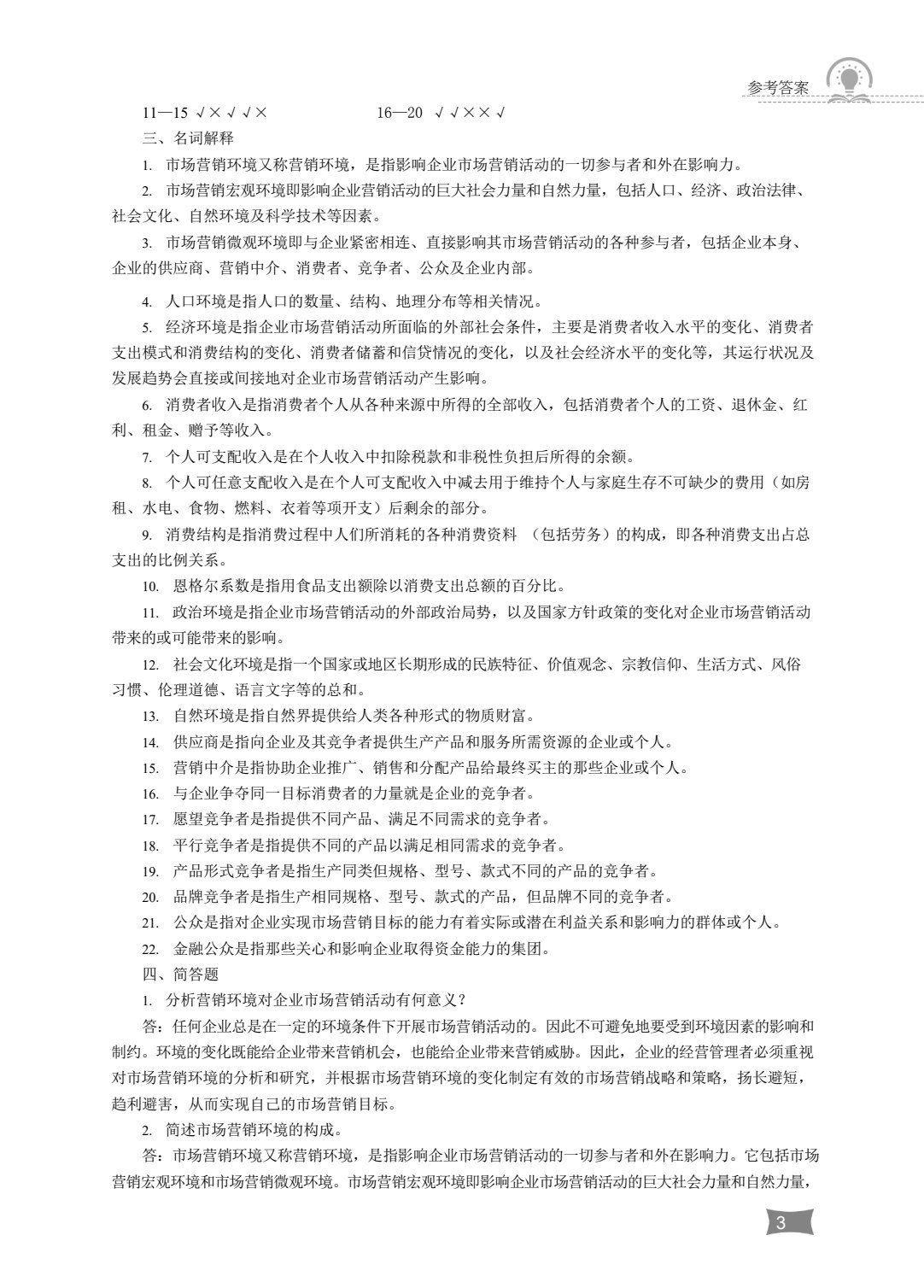 营销与物流类专业（上册）市场营销知识 销售心理学