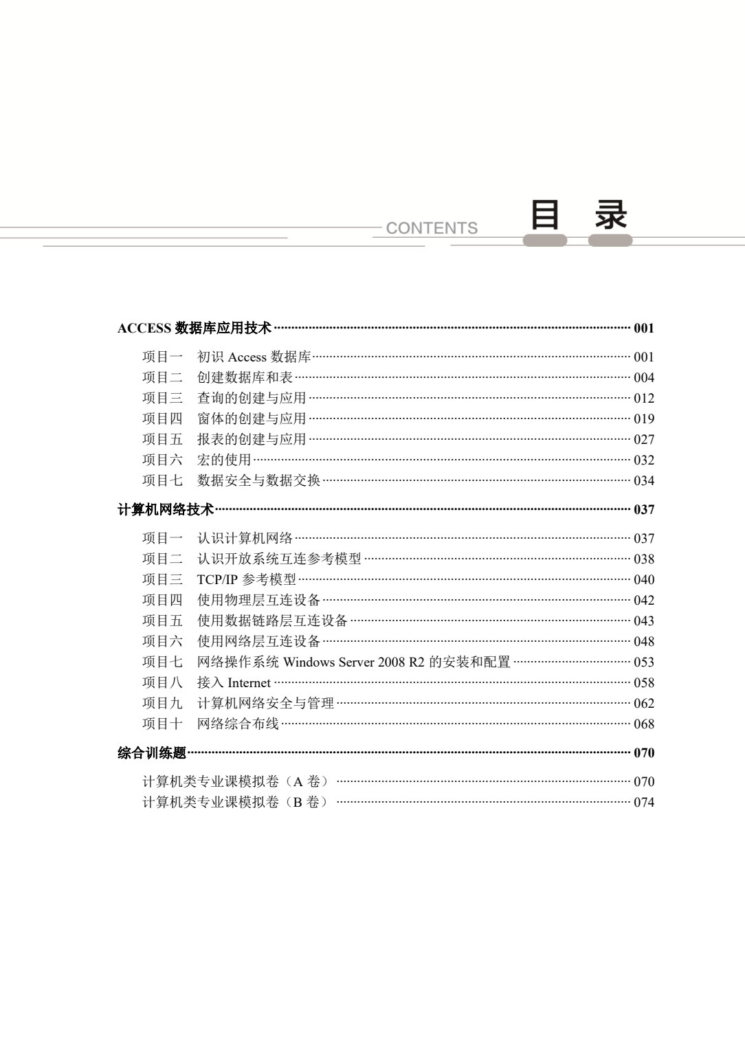 计算机类专业（下册）Access数据库应用技术 计算机网络技术