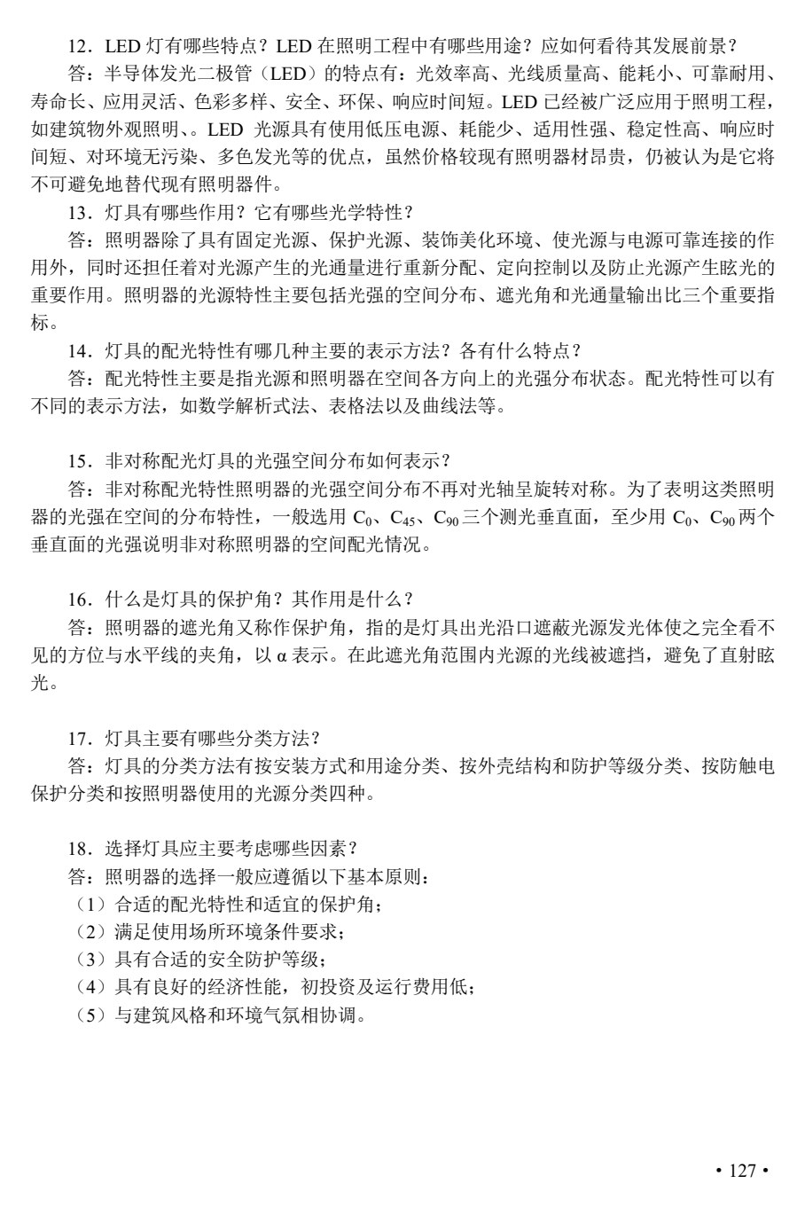 智能建筑照明技术（第2版）