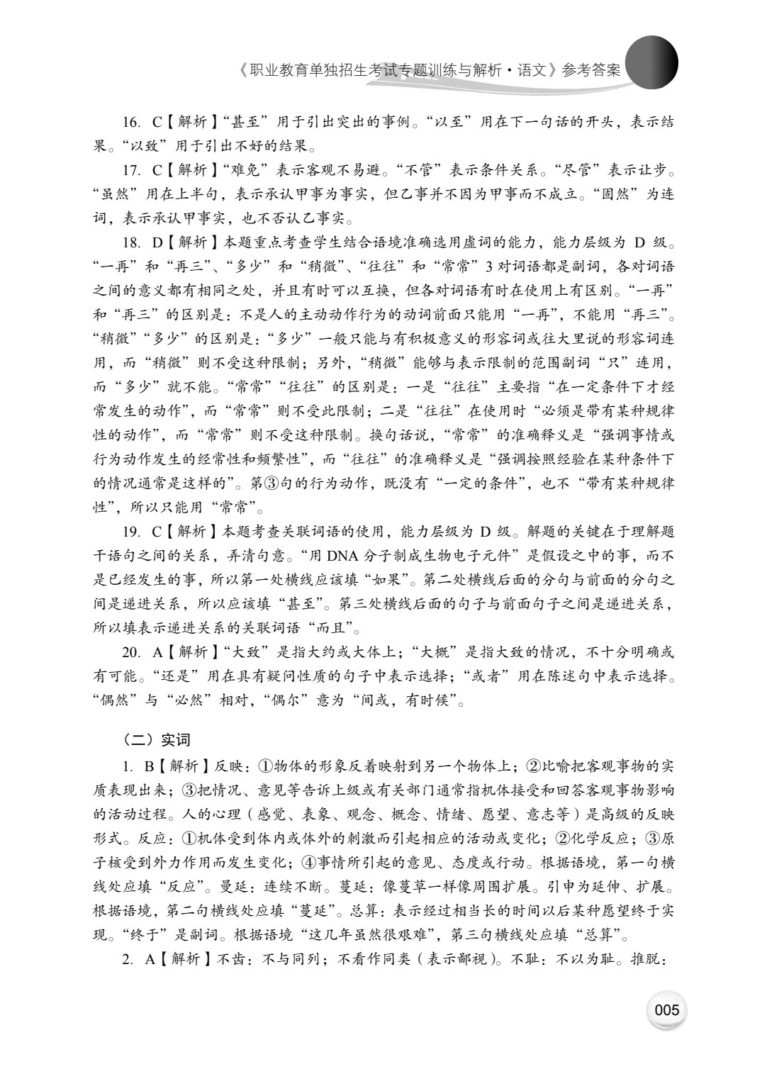 职业教育单独招生考试专题训练与解析&middot;语文