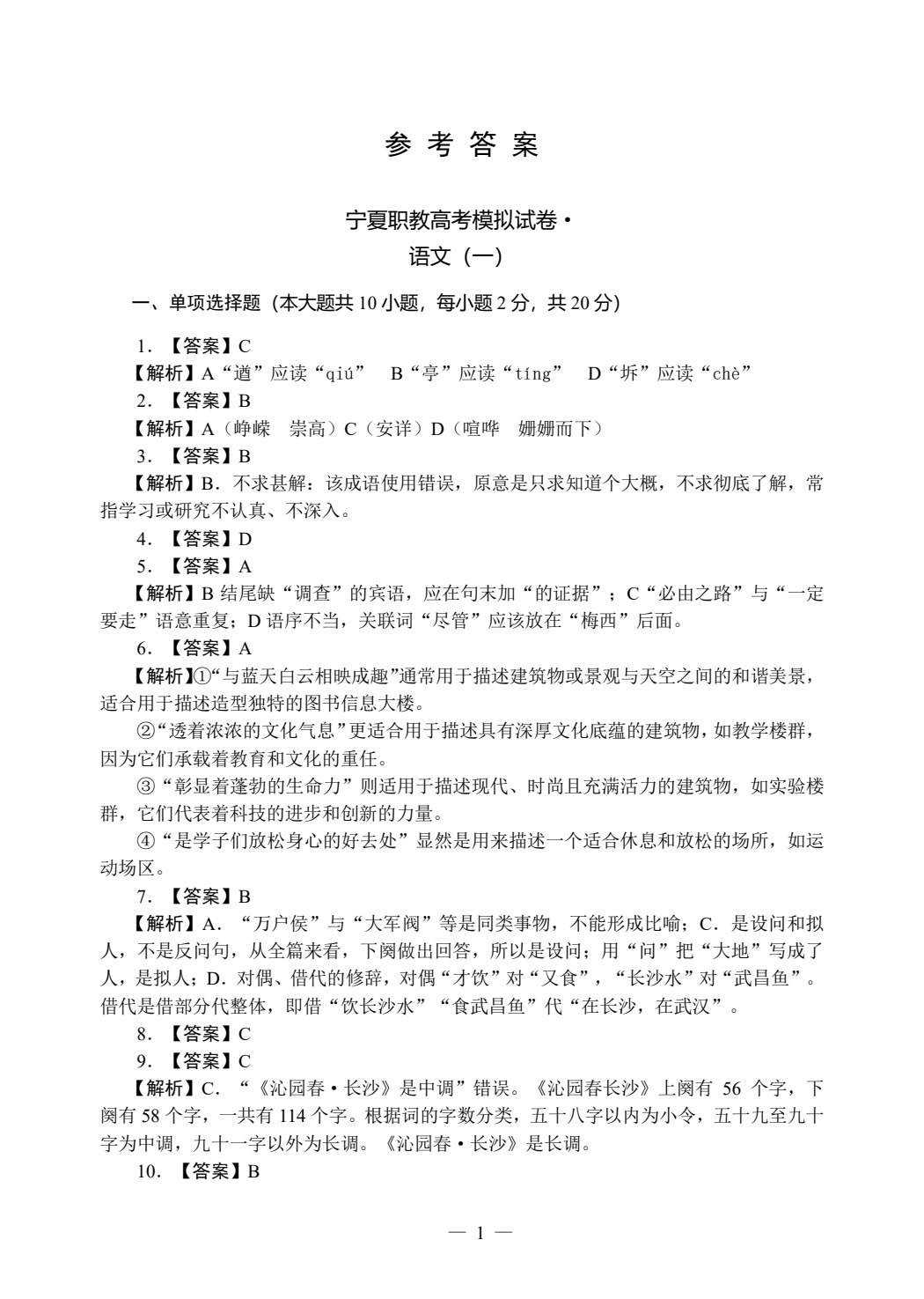 宁夏职教高考模拟试卷&middot;语文