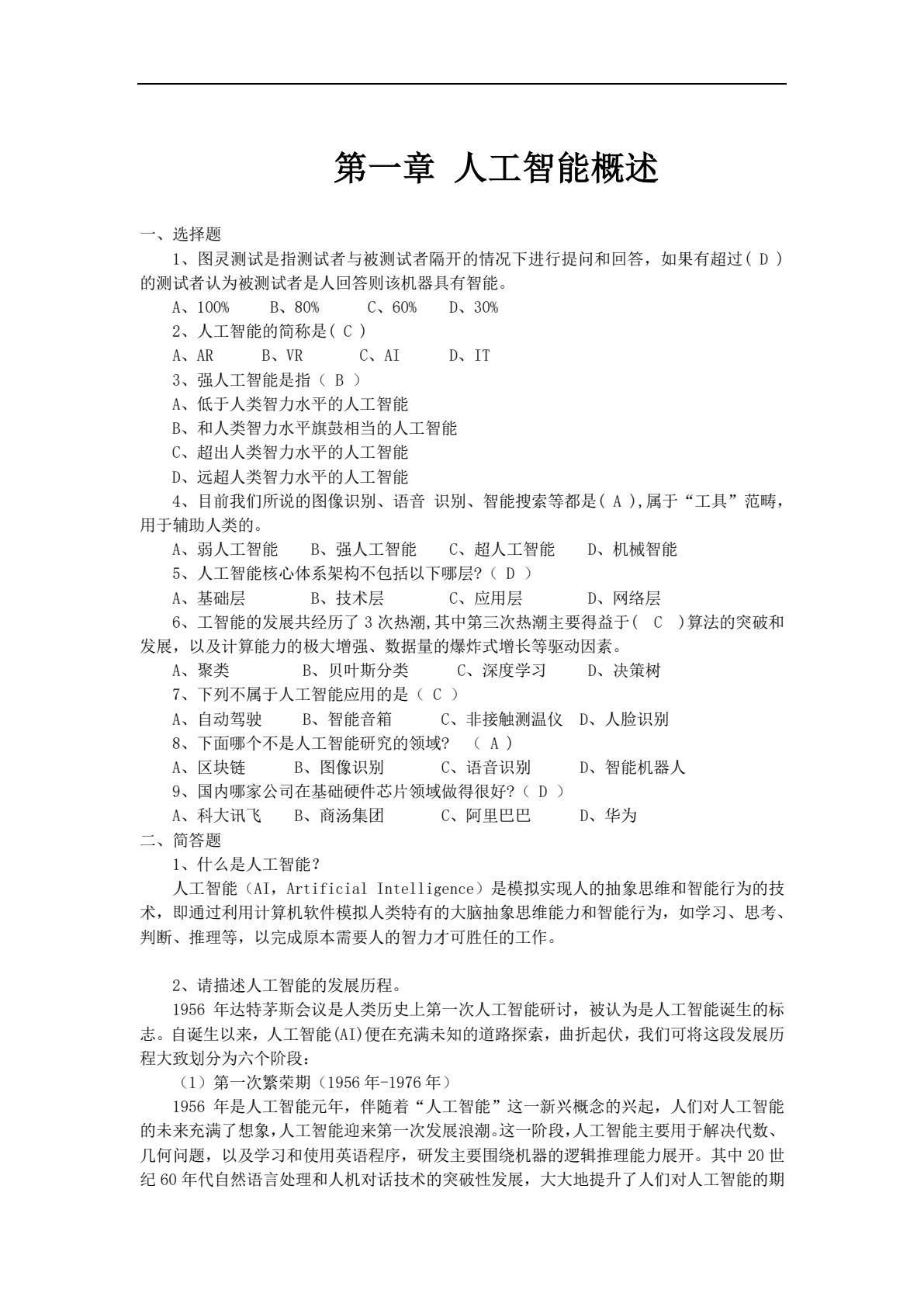 人工智能技术导论