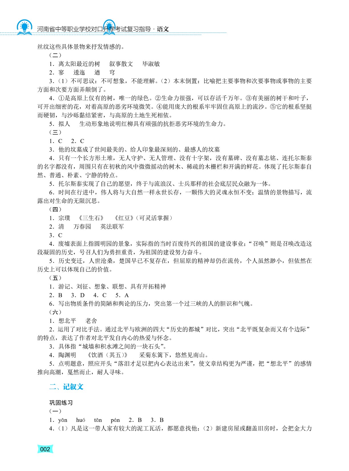 河南省中等职业学校对口升学考试复习指导&middot;语文