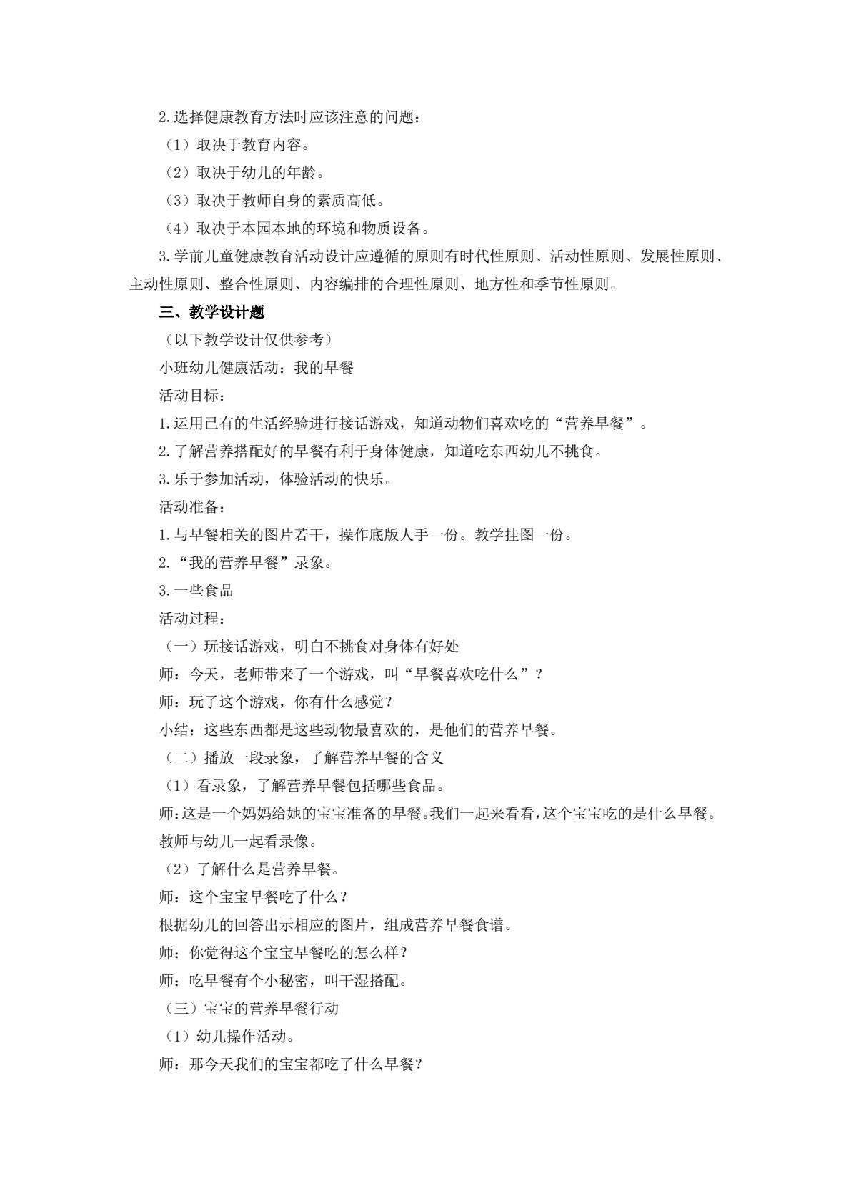 学前儿童健康教育