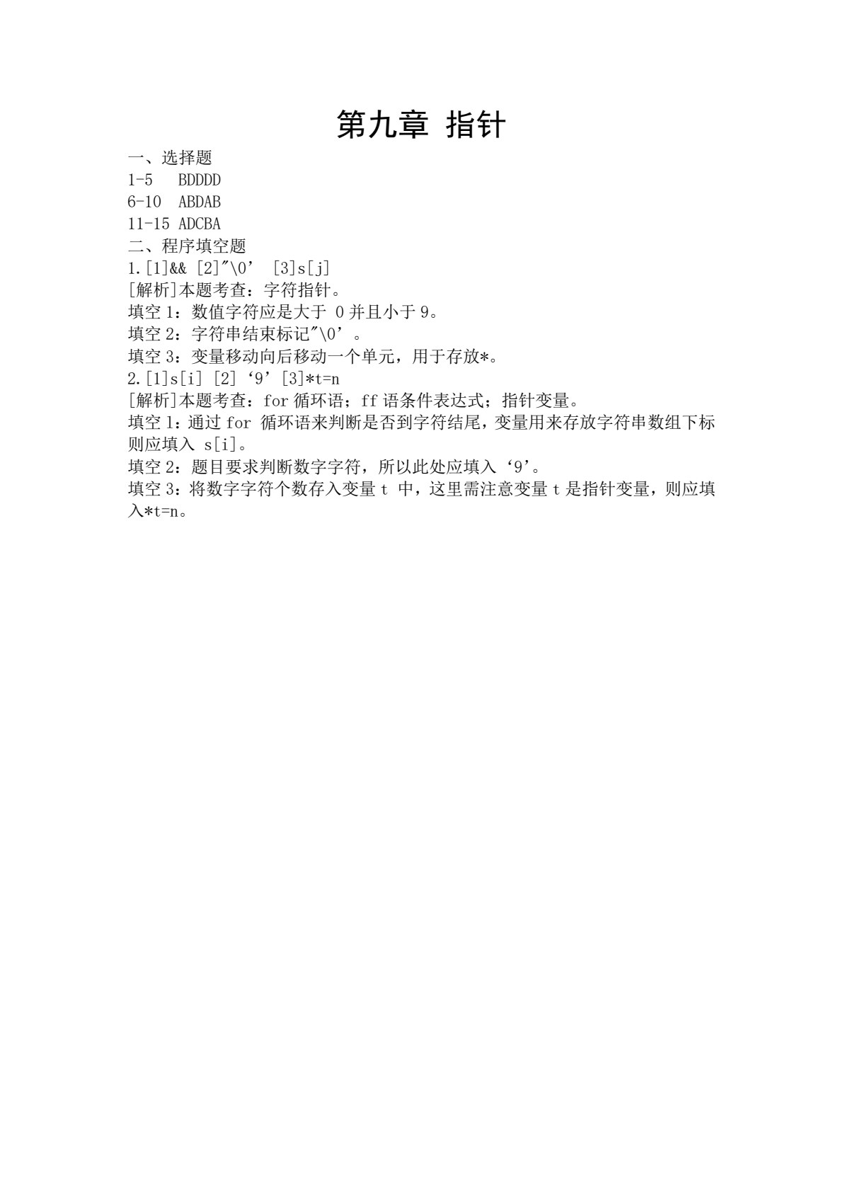 全国计算机等级考试培训教材（二级C）