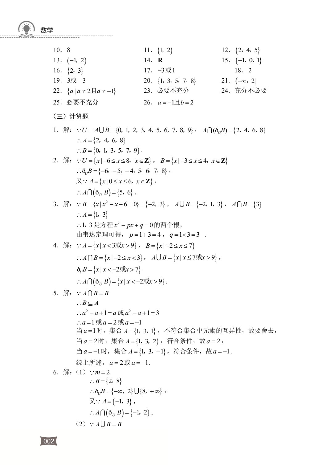 河南省中等职业学校对口升学考试复习指导&middot;数学