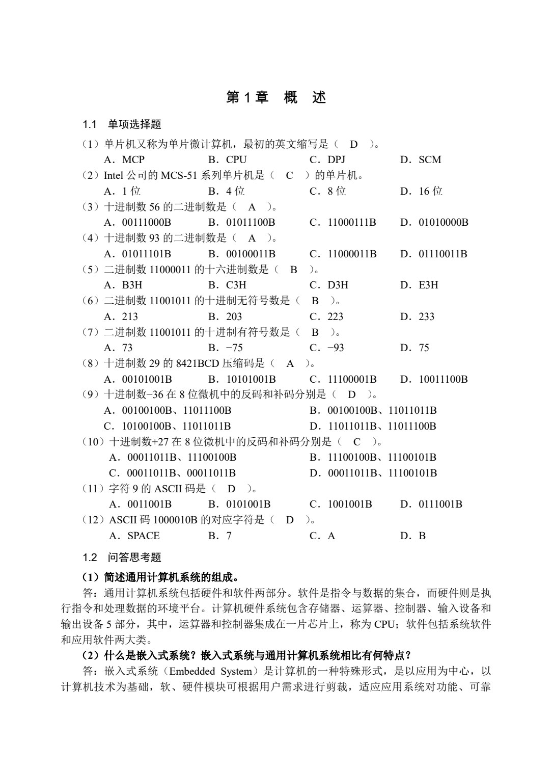 单片机与嵌入式系统原理及应用
