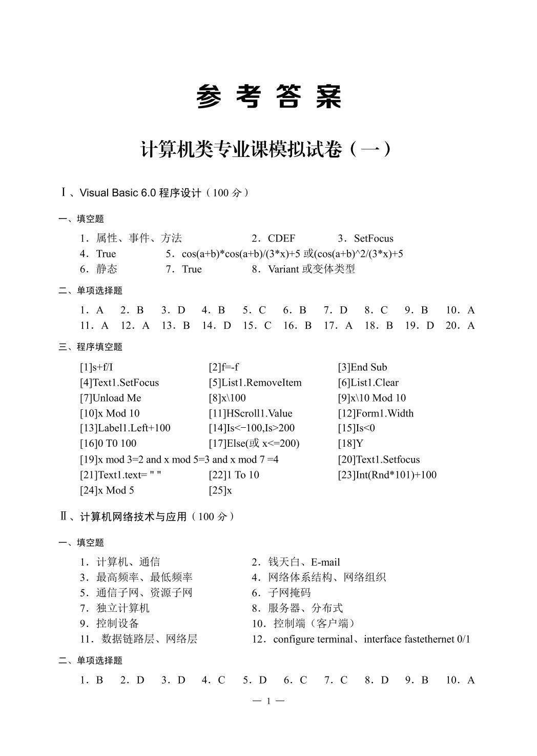 内蒙古自治区高等职业院校对口招收中等职业学校毕业生单独考试计算机类专业课模拟试卷