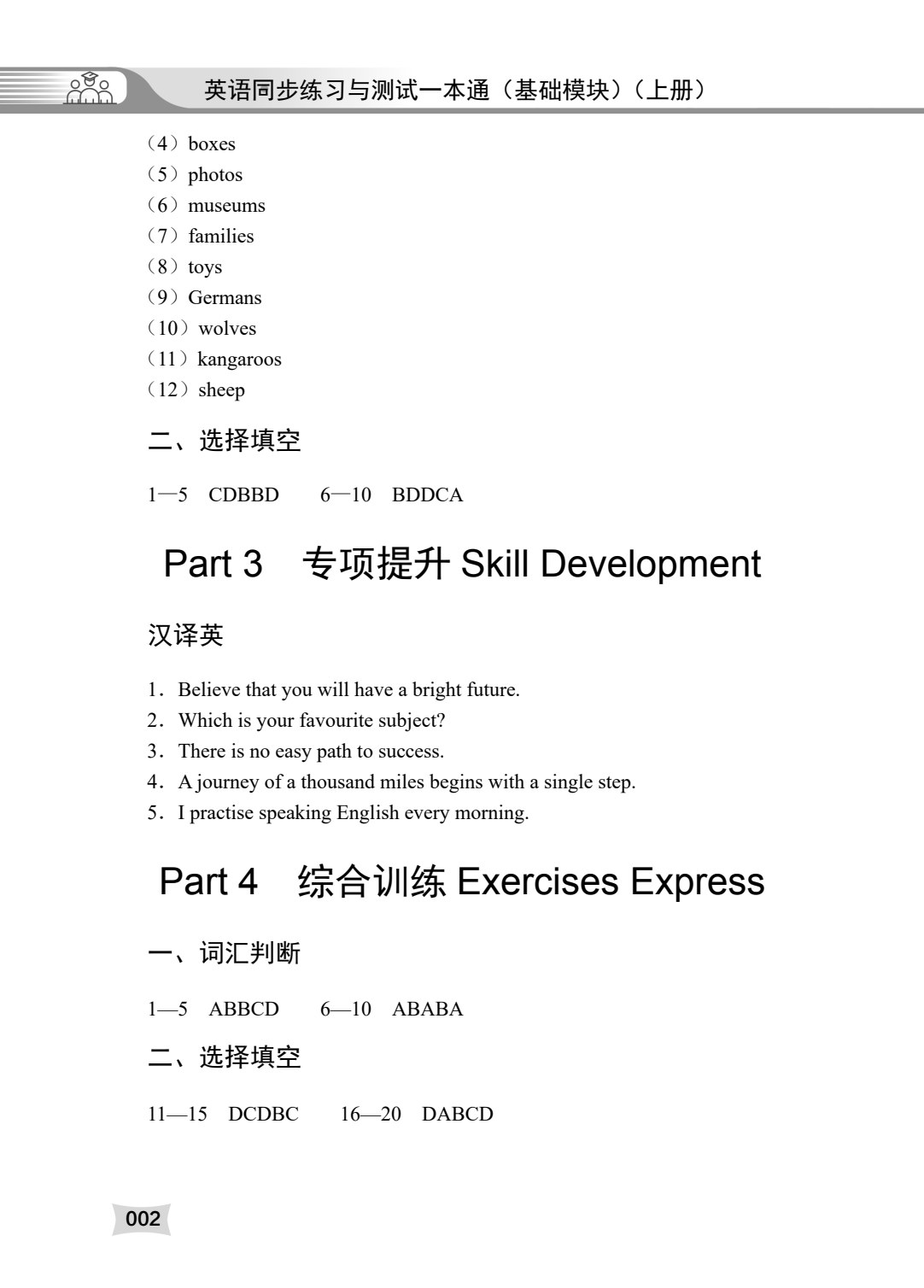 英语同步练习与测试一本通（基础模块）（上册）