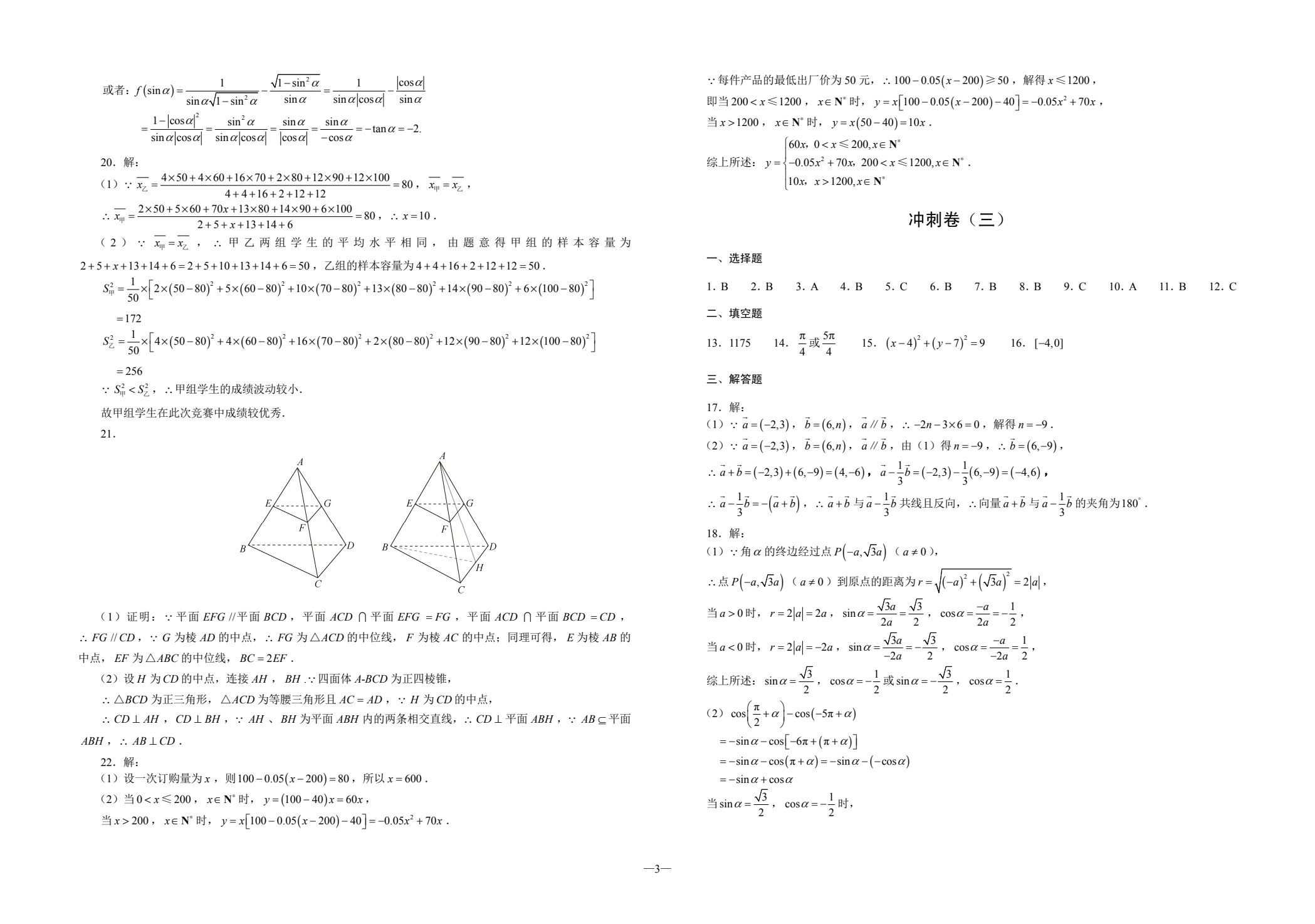 职业教育单独招生考试冲刺试卷&middot;数学