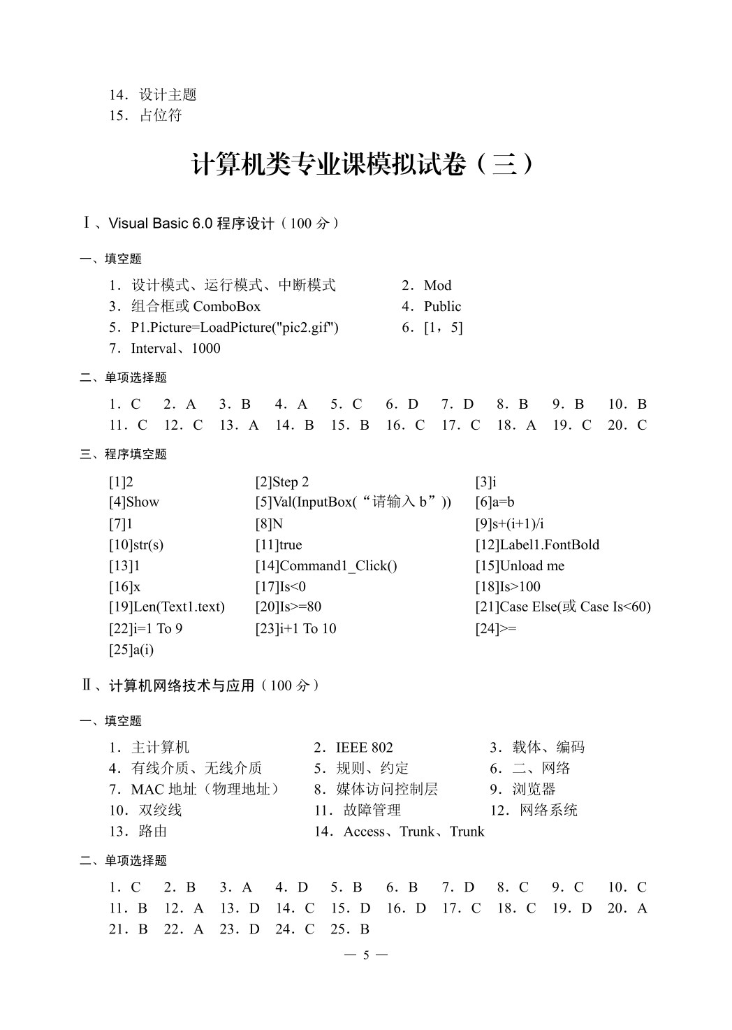 内蒙古自治区高等职业院校对口招收中等职业学校毕业生单独考试计算机类专业课模拟试卷