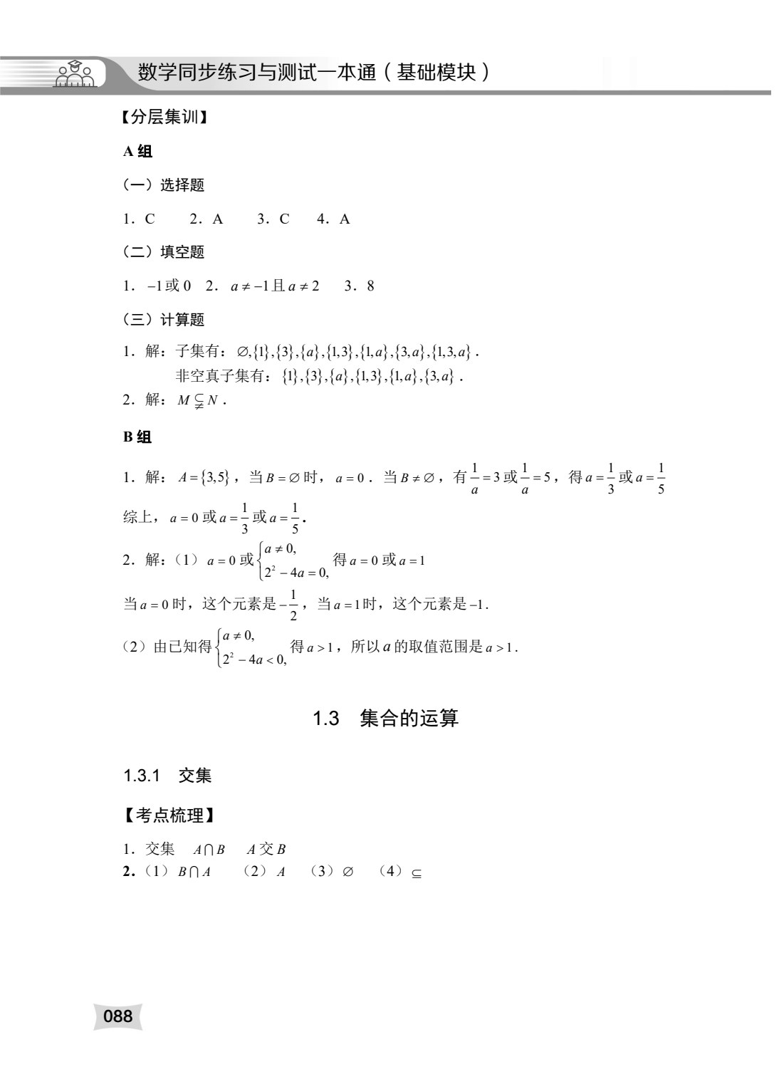 数学同步练习与测试一本通（基础模块）（上册）