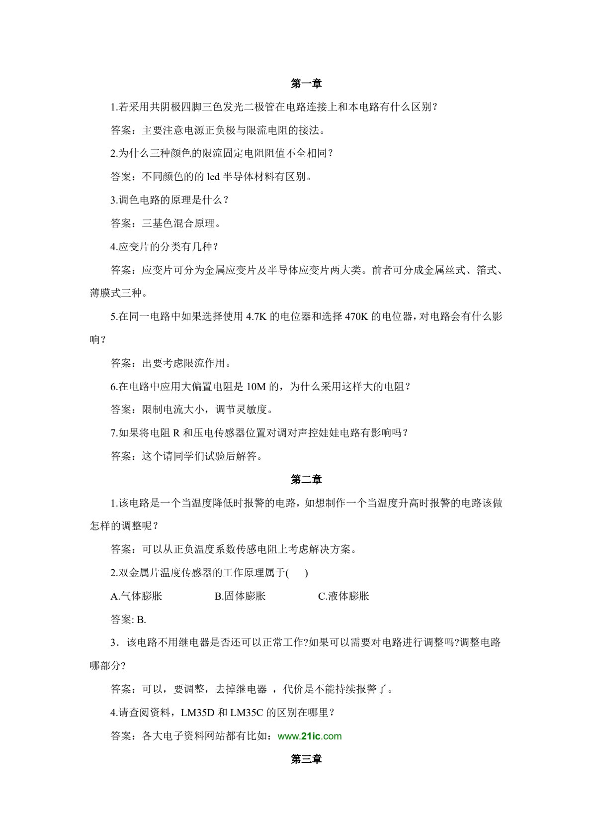 传感器电路制作与调试项目教程（第3版）