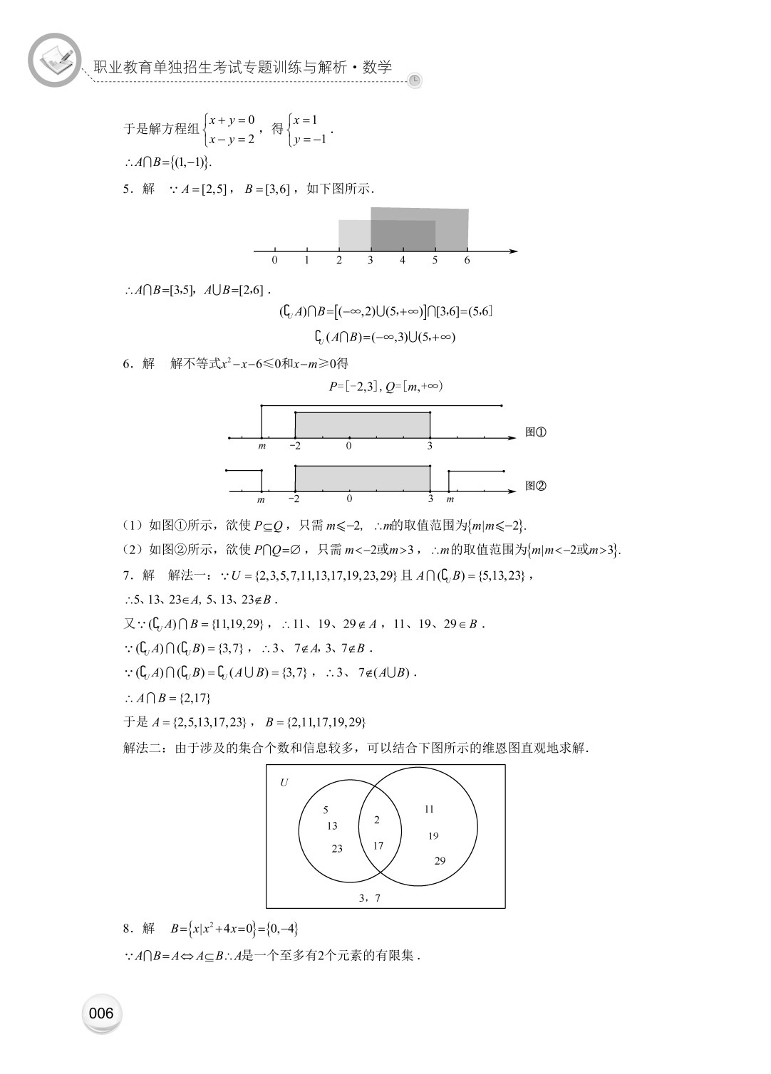 职业教育单独招生考试专题训练与解析&middot;数学