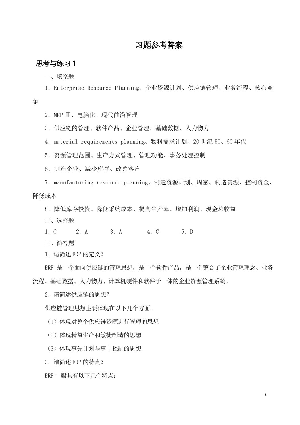 企业资源计划（ERP）原理及应用（第4版）