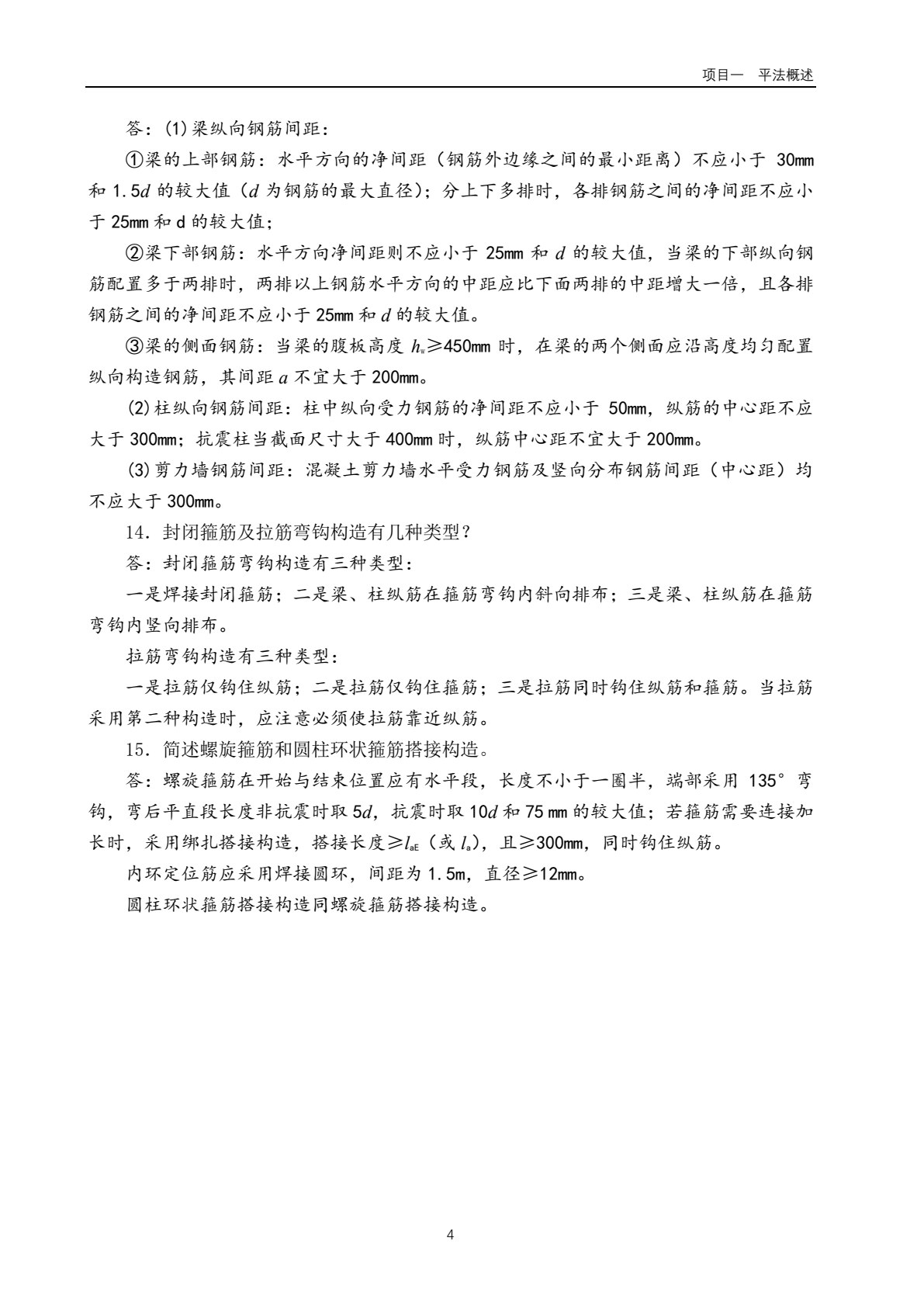 混凝土结构平法施工图识读
