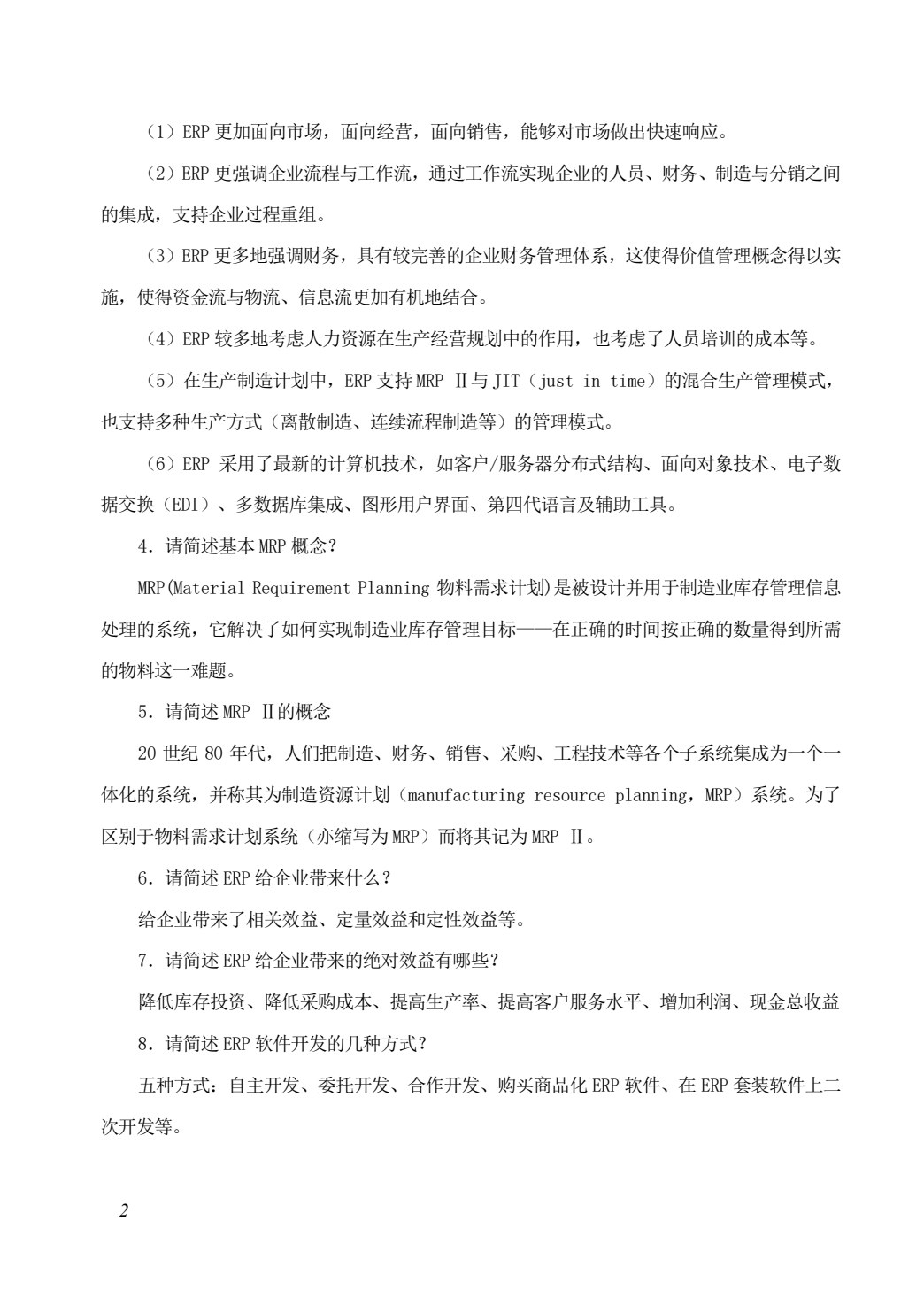 企业资源计划（ERP）原理及应用（第4版）