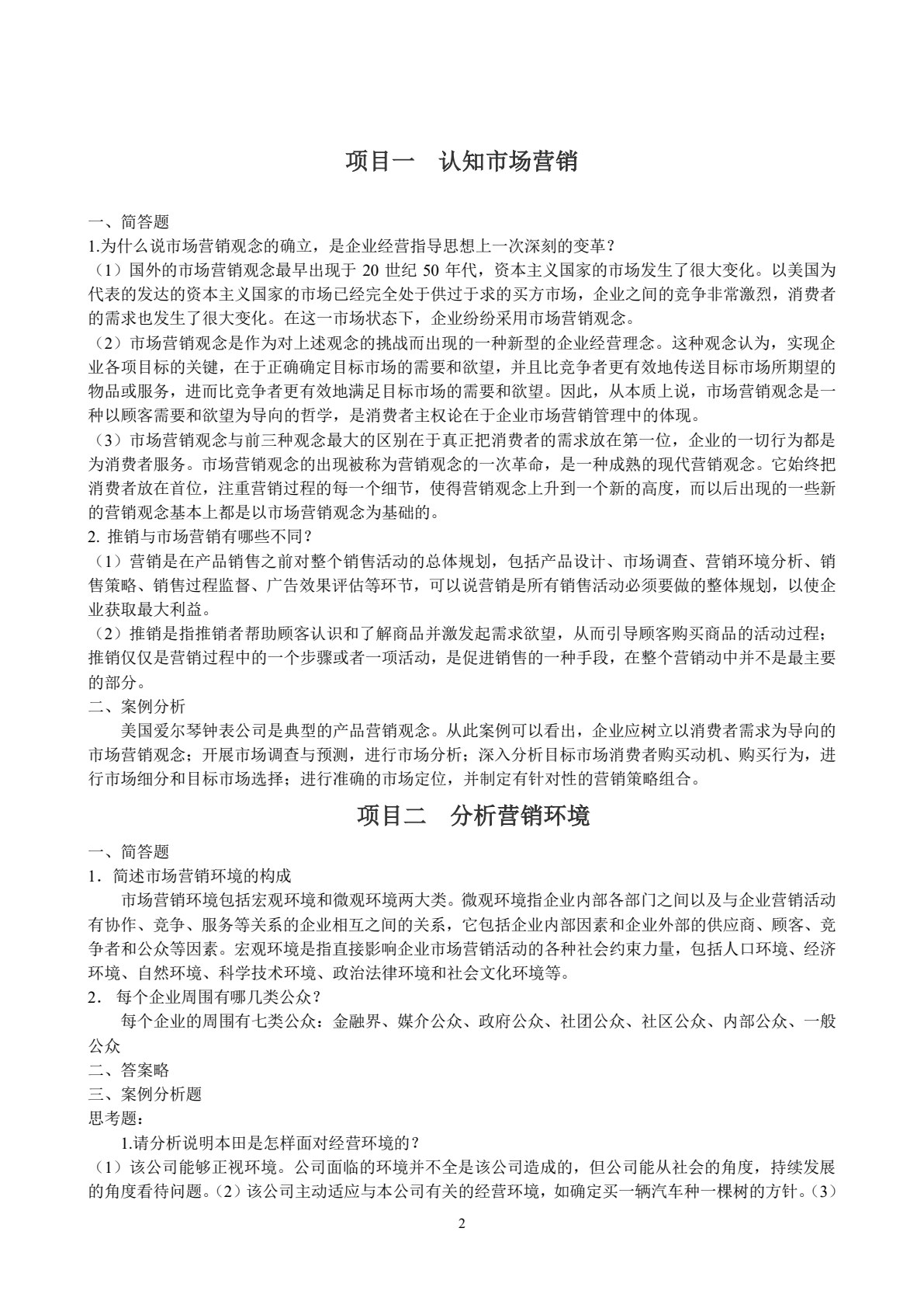 市场营销基础（第4版）