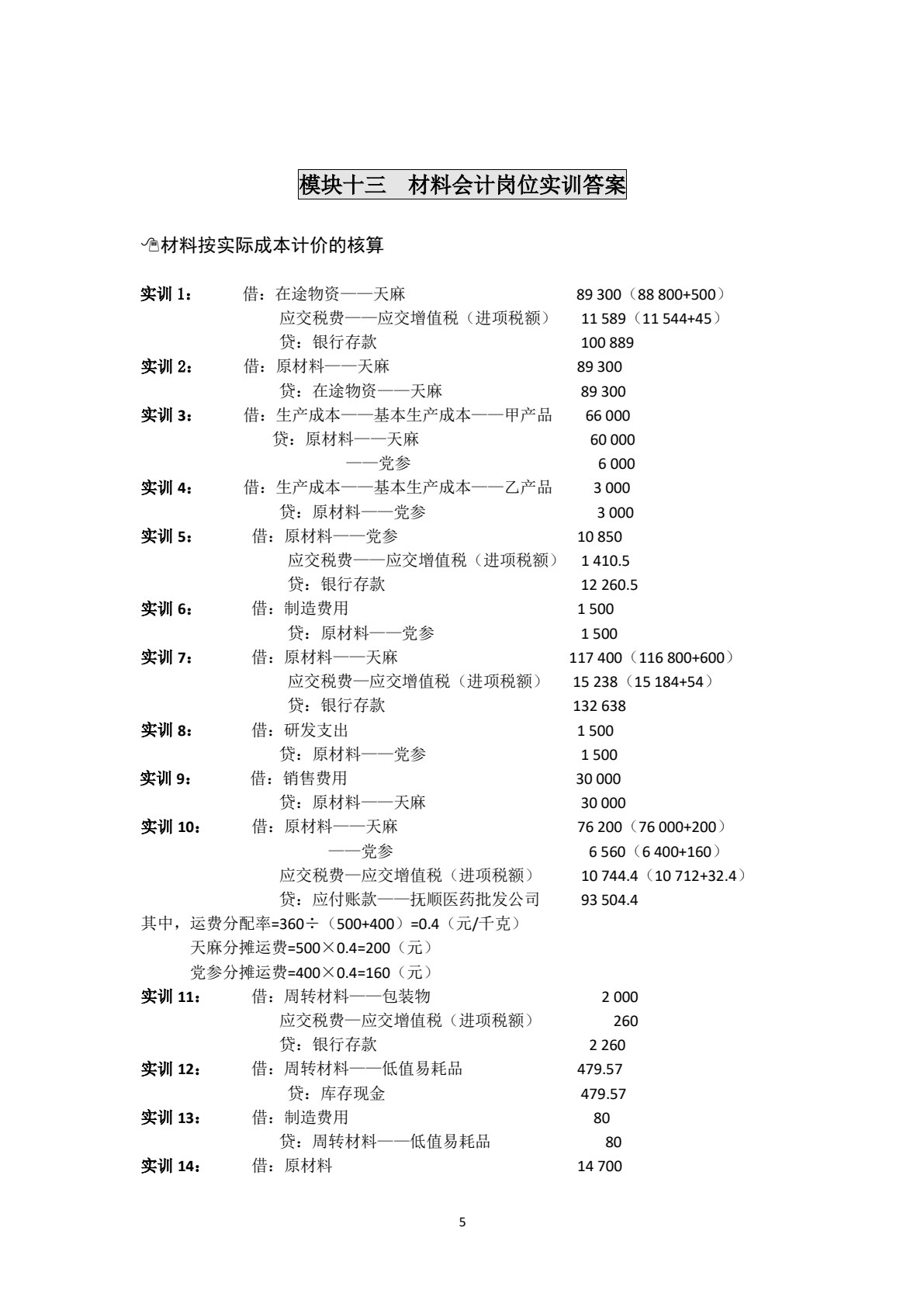 会计岗位实训（第5版）
