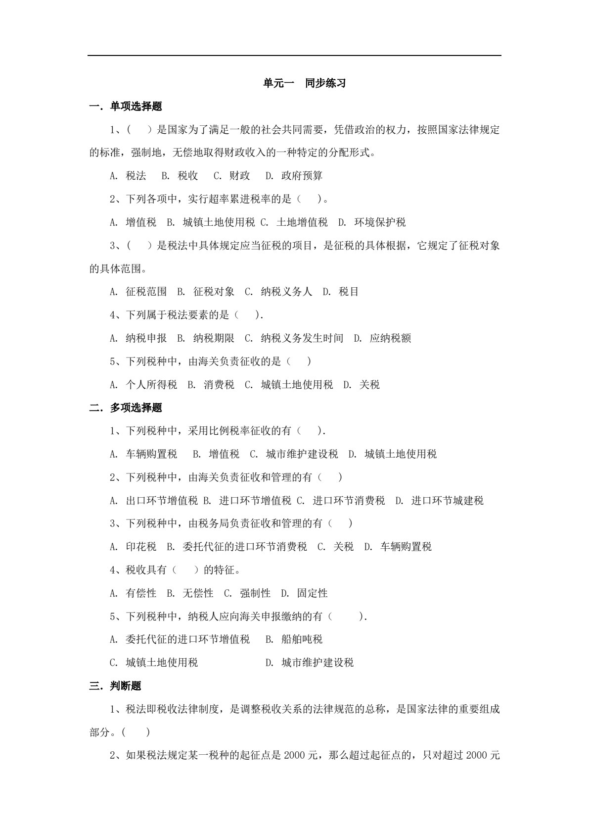 智能化税费核算与管理