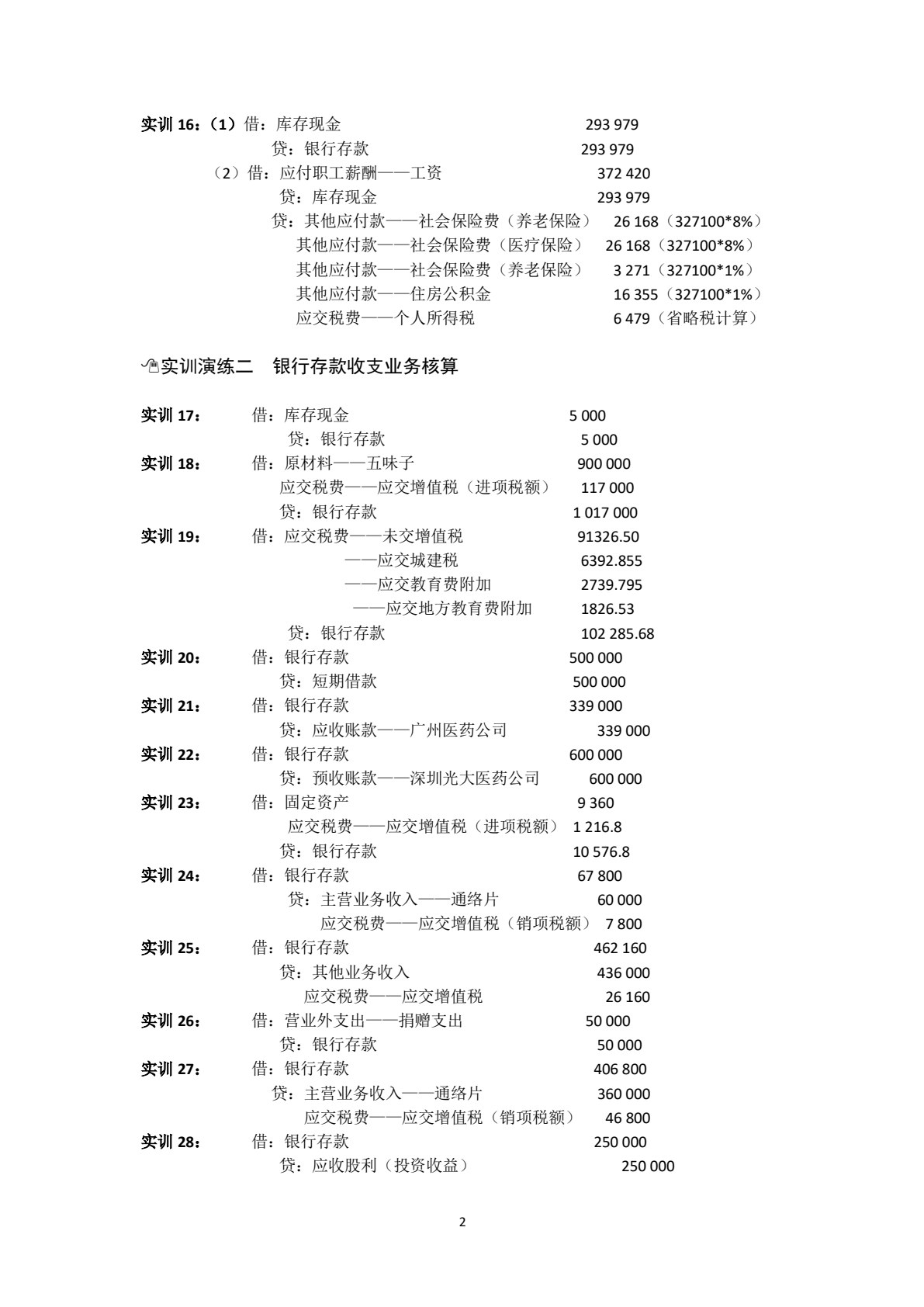 会计岗位实训（第5版）