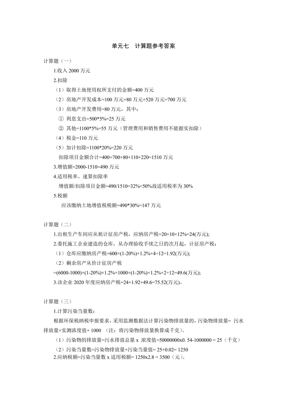 智能化税费核算与管理