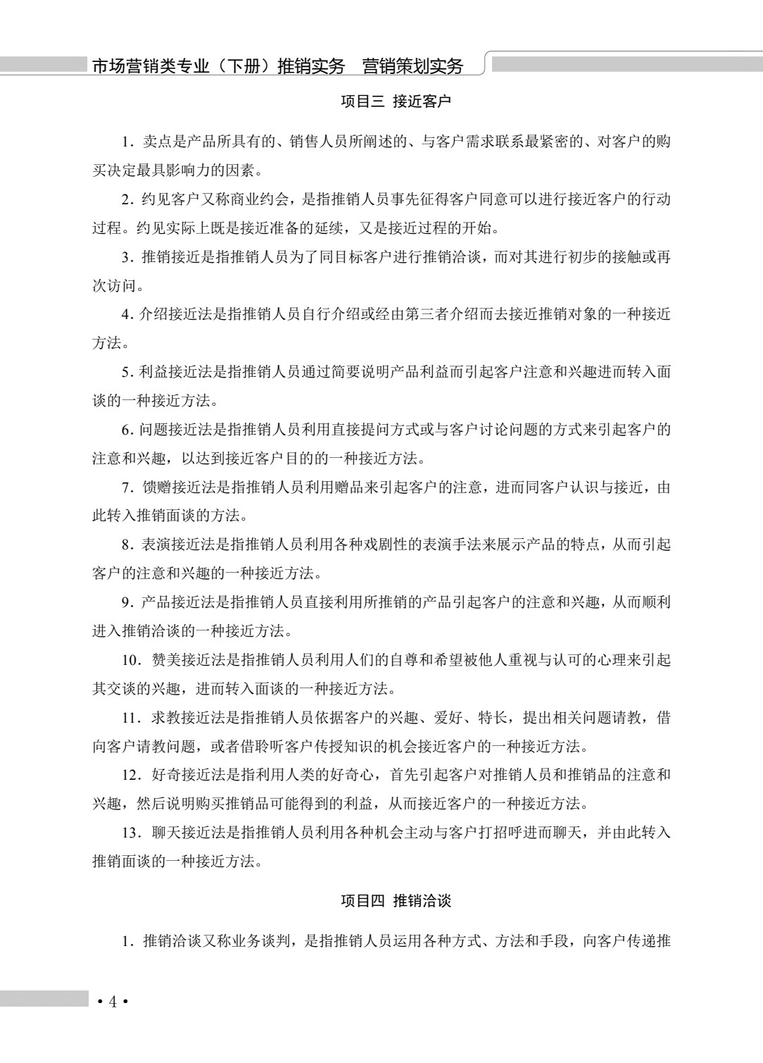 河南教材--市场营销类专业（下册） 推销实务 营销策划实务