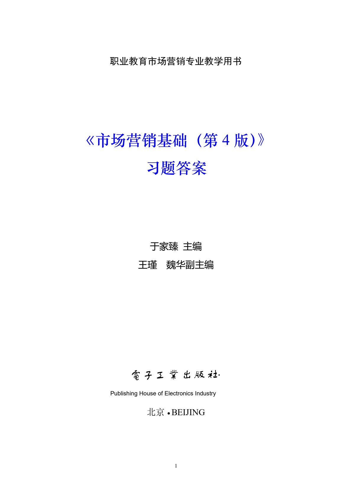 市场营销基础（第4版）