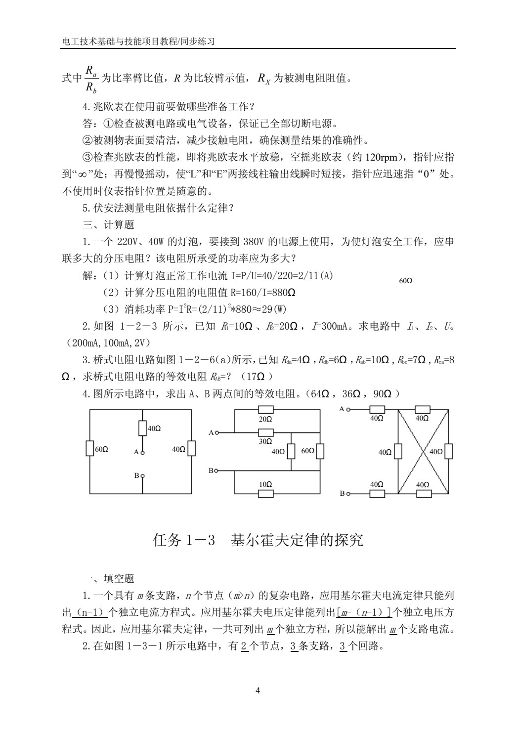 电工技术基础与技能项目教程（含工作页）