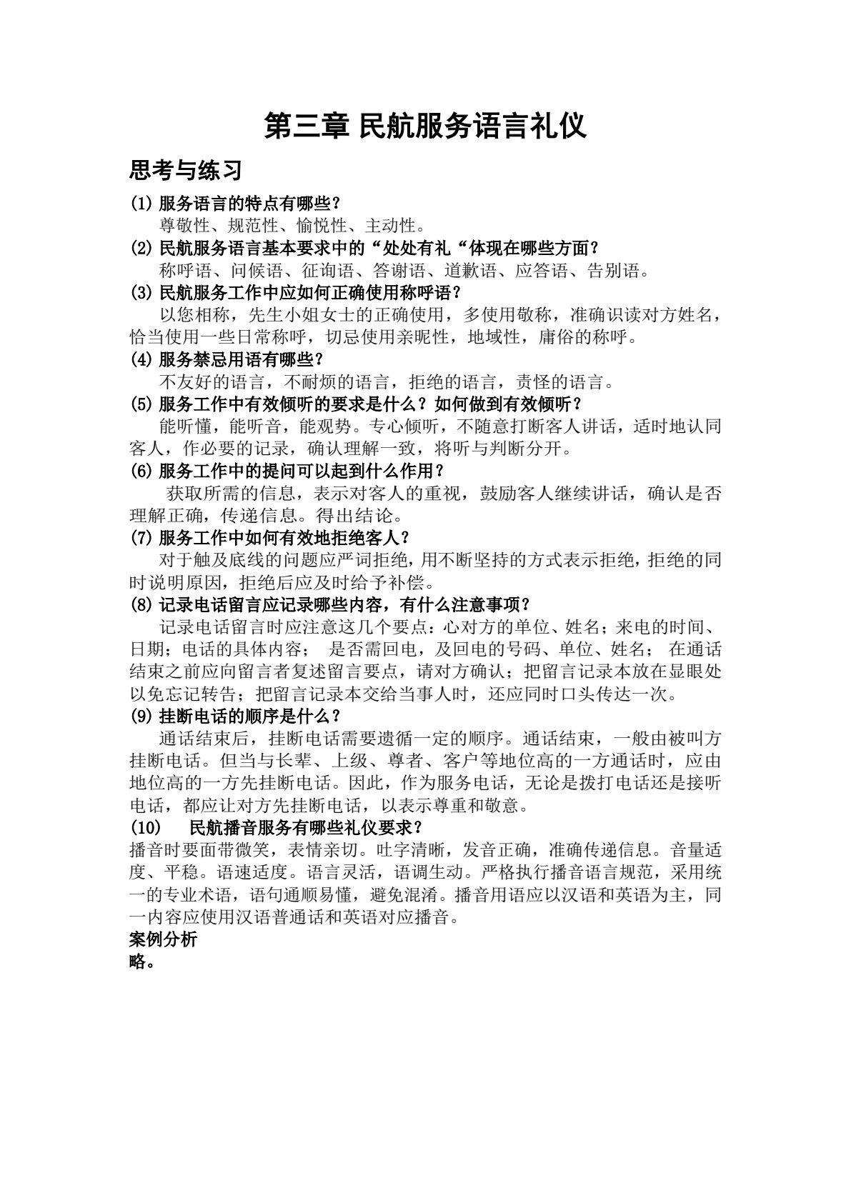 民航服务礼仪实务