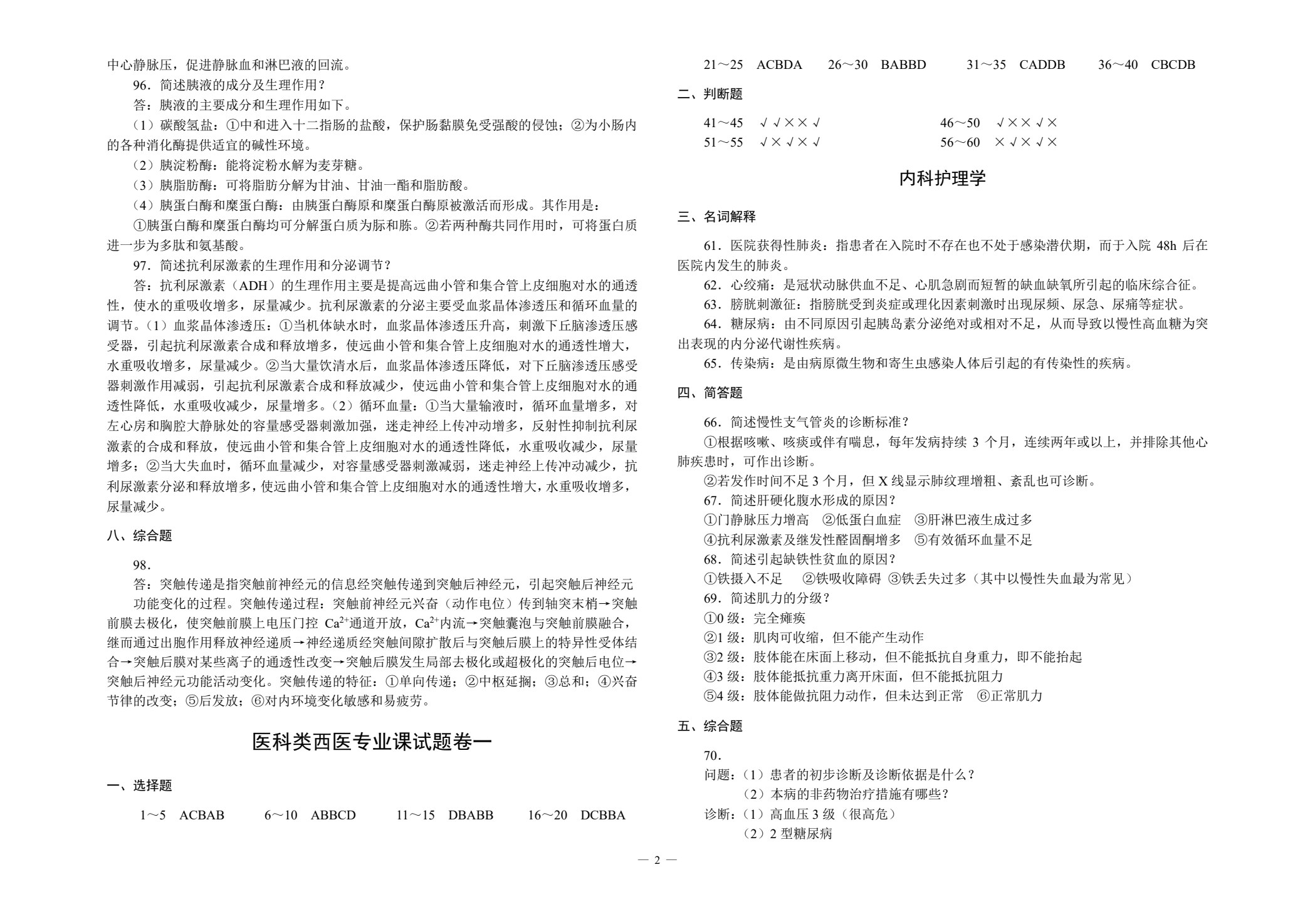 对口升学考试全真模拟试卷&middot;医科类专业