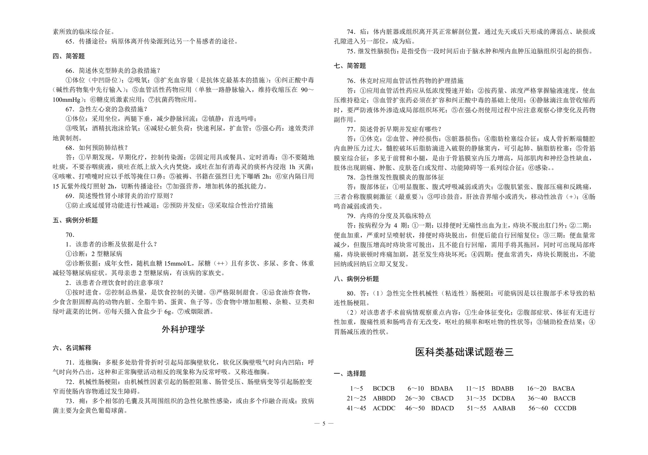 对口升学考试全真模拟试卷&middot;医科类专业
