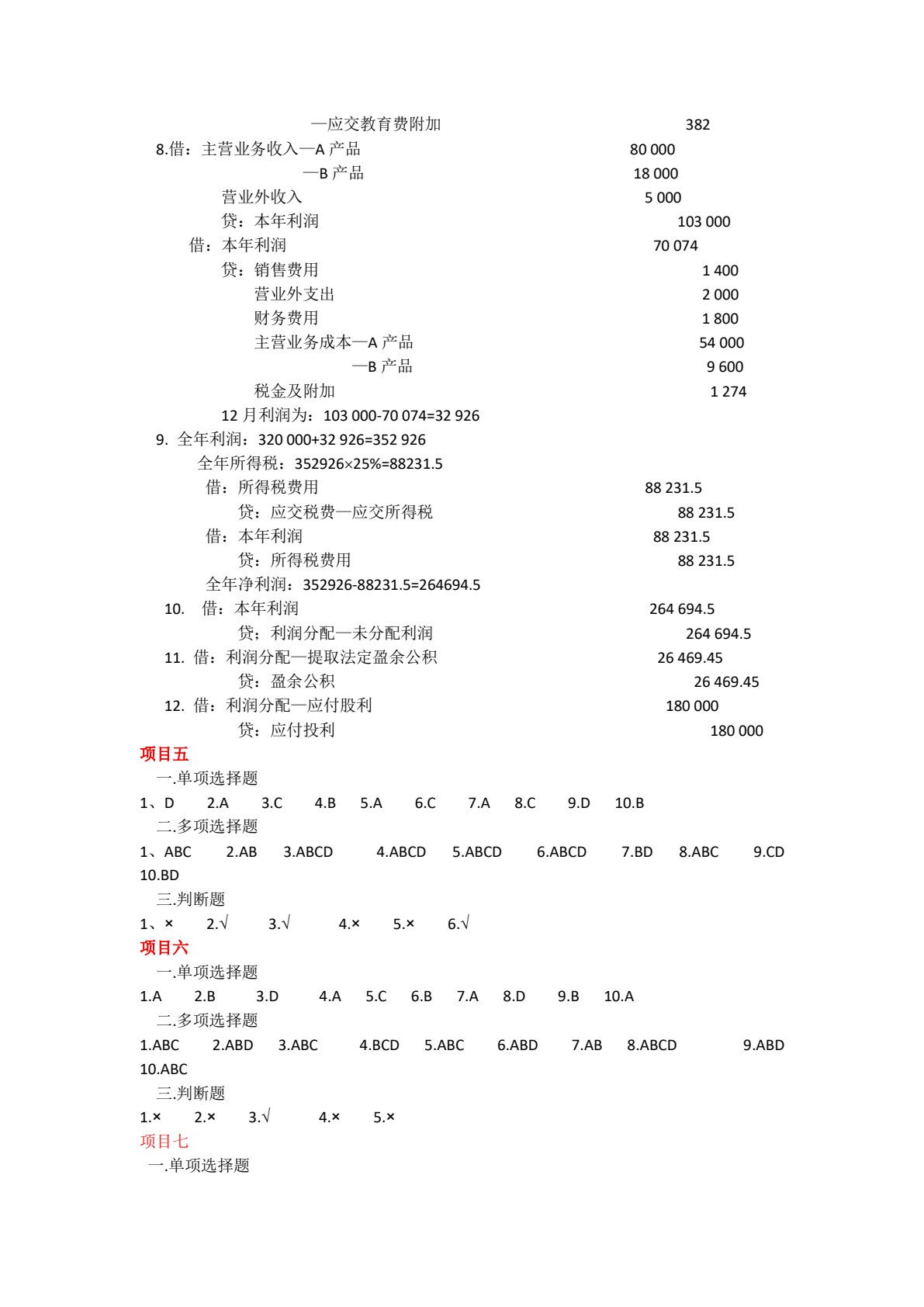 会计学基础（非会计专业）