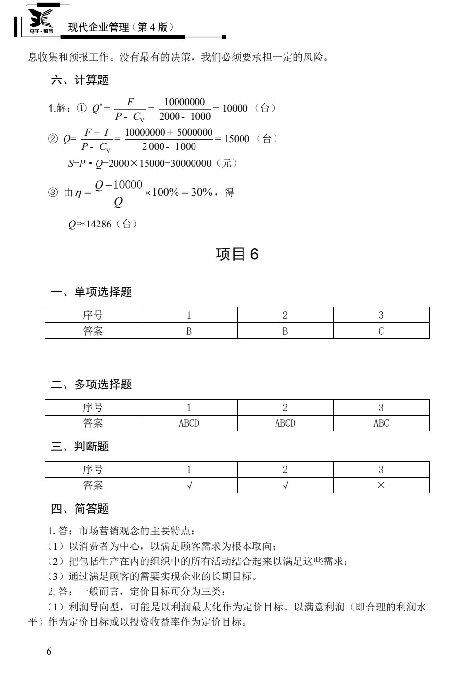 现代企业管理（第4版）